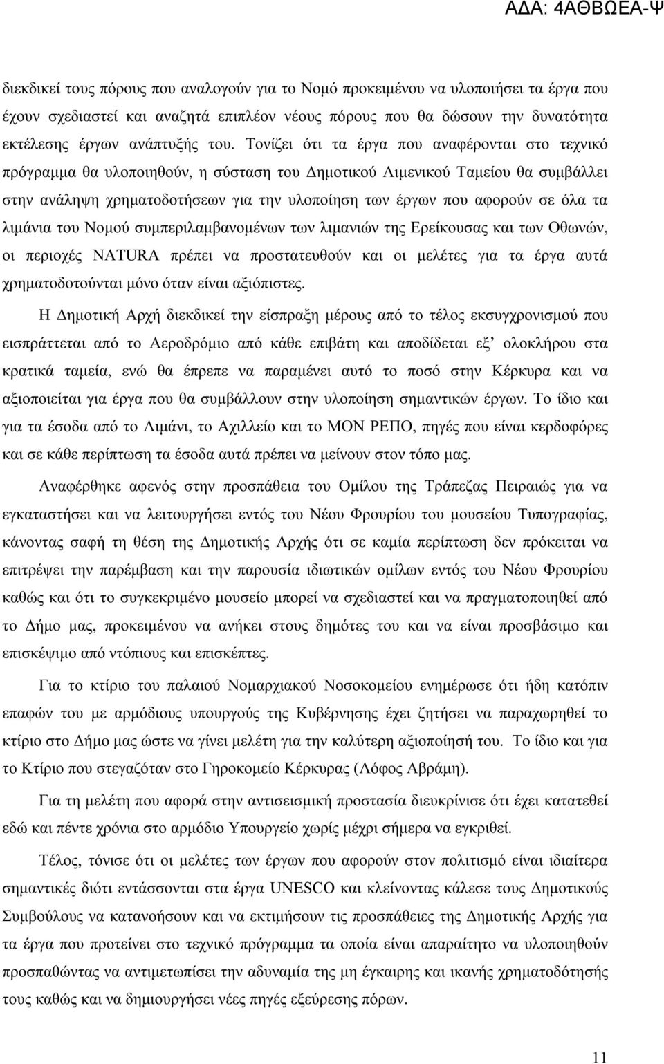 σε όλα τα λιμάνια του Νομού συμπεριλαμβανομένων των λιμανιών της Ερείκουσας και των Οθωνών, οι περιοχές NATURA πρέπει να προστατευθούν και οι μελέτες για τα έργα αυτά χρηματοδοτούνται μόνο όταν είναι