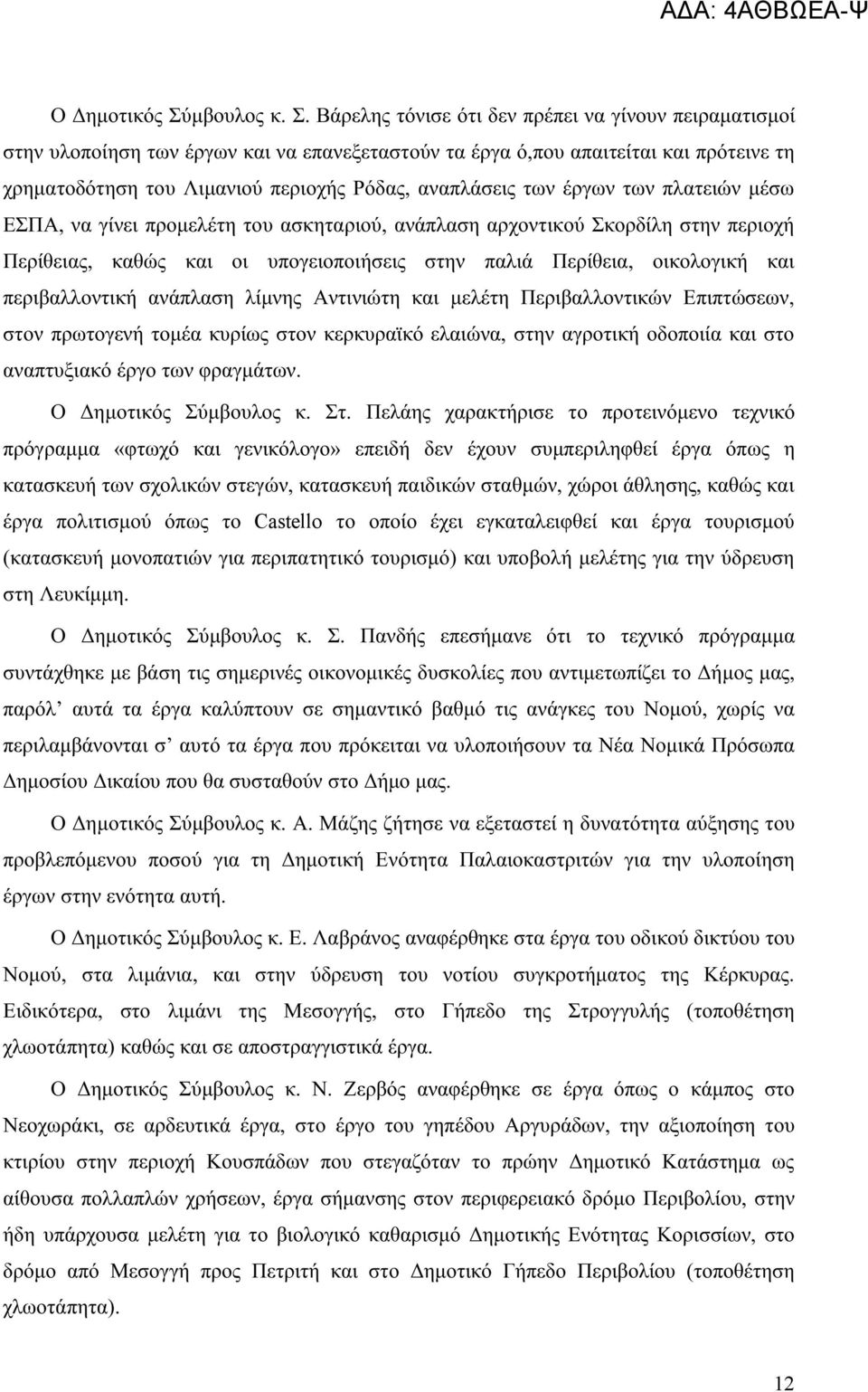 Βάρελης τόνισε ότι δεν πρέπει να γίνουν πειραματισμοί στην υλοποίηση των έργων και να επανεξεταστούν τα έργα ό,που απαιτείται και πρότεινε τη χρηματοδότηση του Λιμανιού περιοχής Ρόδας, αναπλάσεις των