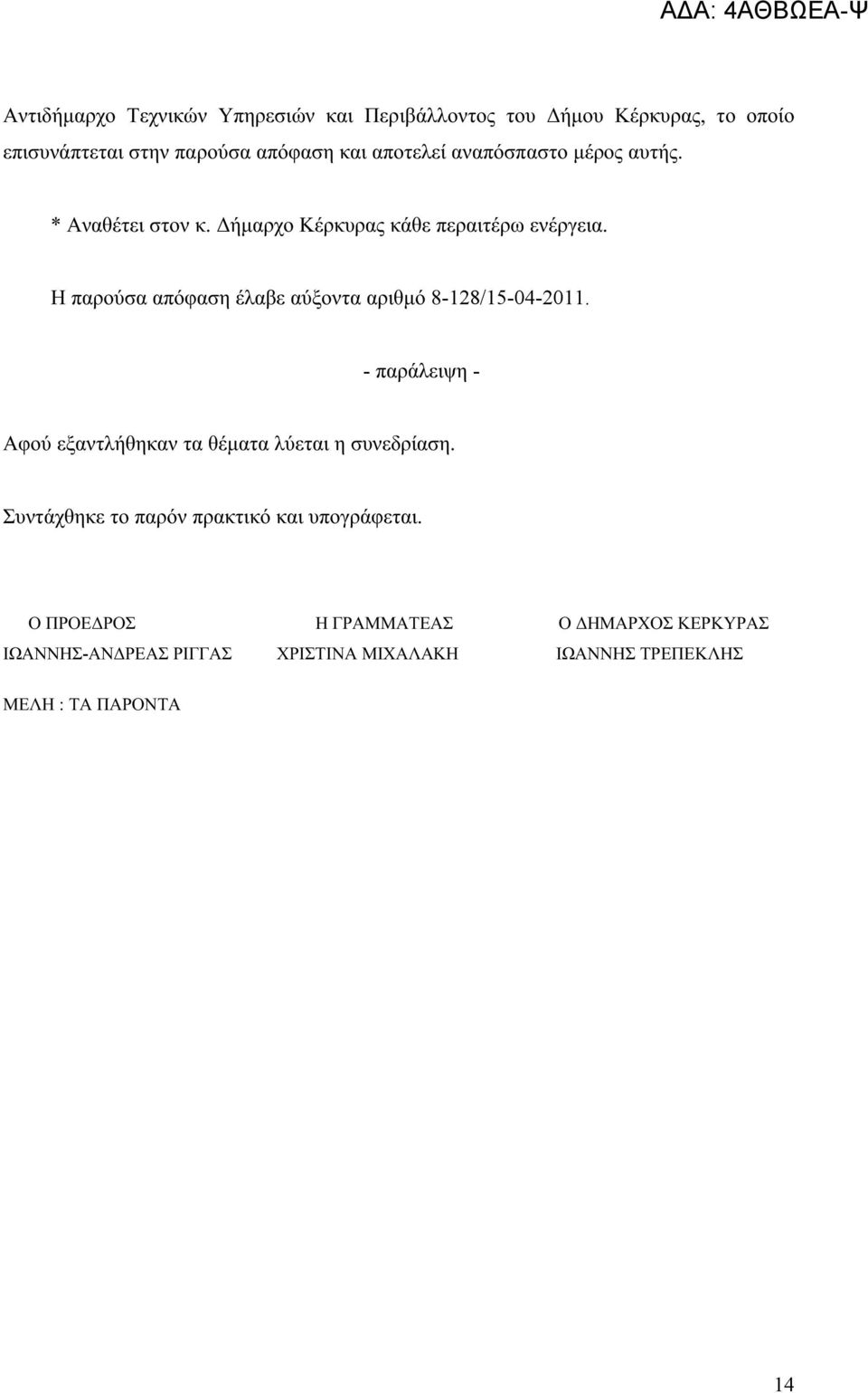 Η παρούσα απόφαση έλαβε αύξοντα αριθμό 8-128/15-04-2011. - παράλειψη - Αφού εξαντλήθηκαν τα θέματα λύεται η συνεδρίαση.