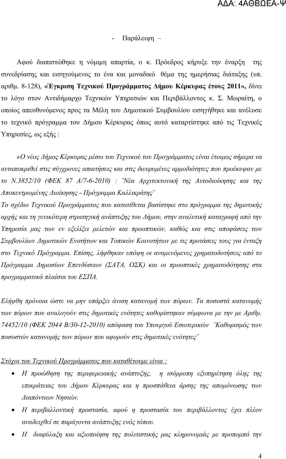 Μωραίτη, ο οποίος απευθυνόμενος προς τα Μέλη του Δημοτικού Συμβουλίου εισηγήθηκε και ανέλυσε το τεχνικό πρόγραμμα του Δήμου Κέρκυρας όπως αυτό καταρτίστηκε από τις Τεχνικές Υπηρεσίες, ως εξής : «Ο