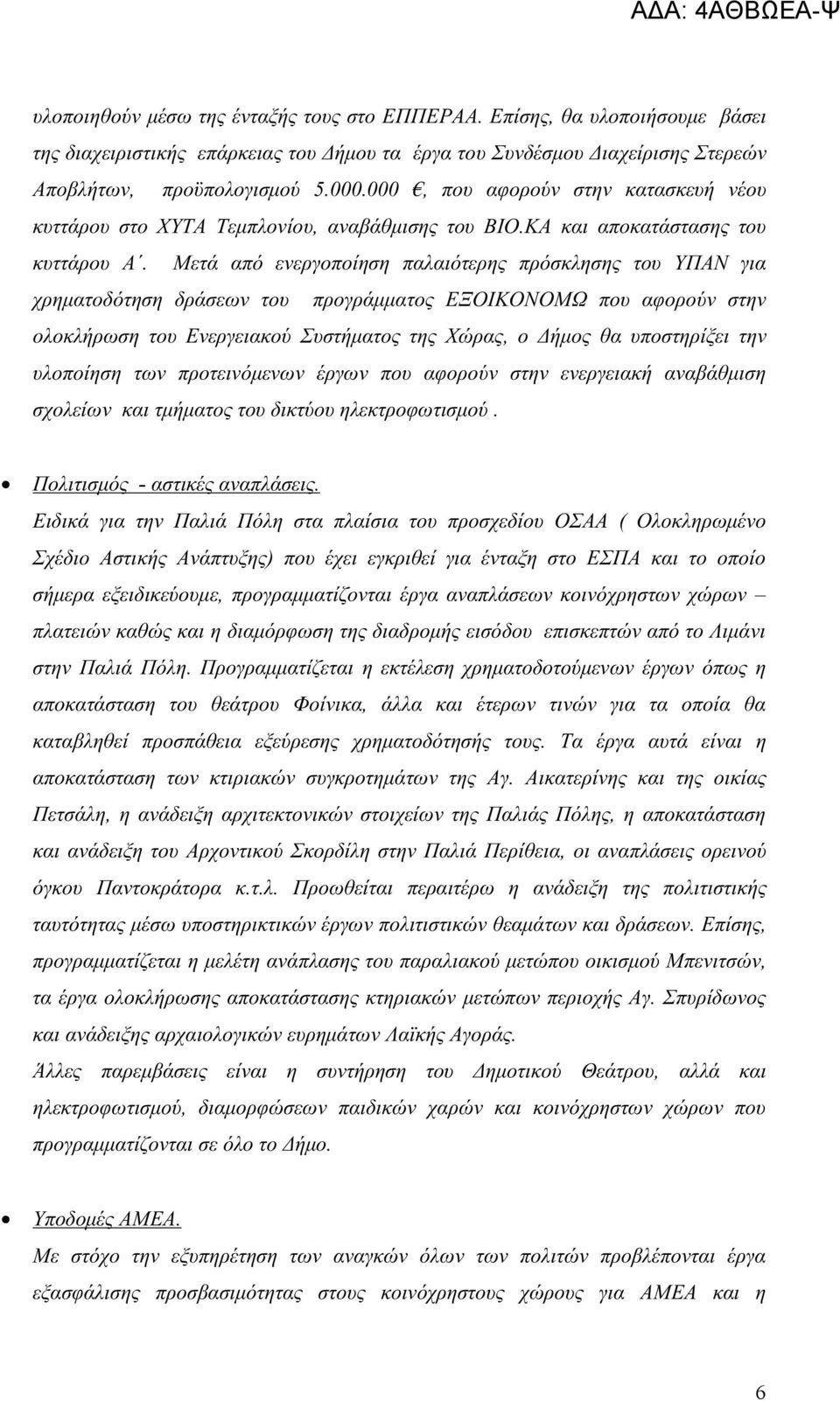 Μετά από ενεργοποίηση παλαιότερης πρόσκλησης του ΥΠΑΝ για χρηματοδότηση δράσεων του προγράμματος ΕΞΟΙΚΟΝΟΜΩ που αφορούν στην ολοκλήρωση του Ενεργειακού Συστήματος της Χώρας, ο Δήμος θα υποστηρίξει