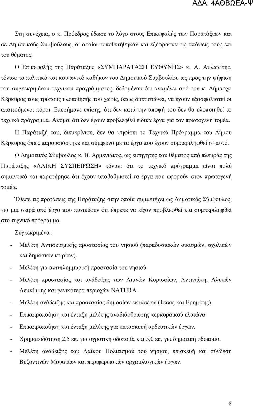 Αυλωνίτης, τόνισε το πολιτικό και κοινωνικό καθήκον του Δημοτικού Συμβουλίου ως προς την ψήφιση του συγκεκριμένου τεχνικού προγράμματος, δεδομένου ότι αναμένει από τον κ.