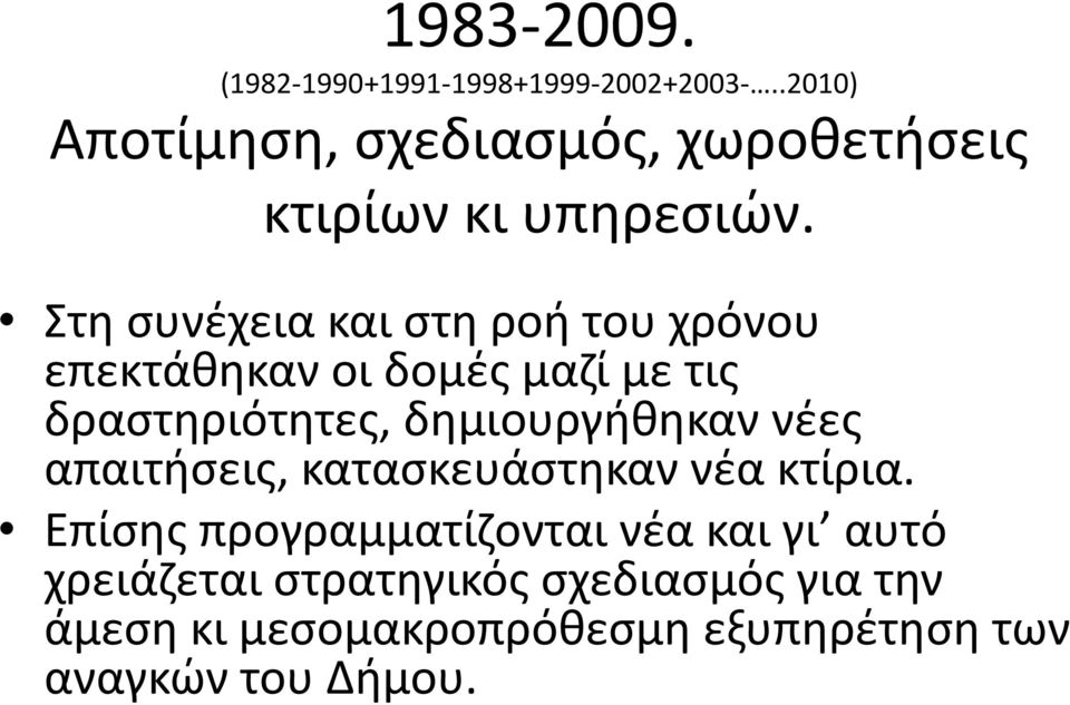 Στη συνέχεια και στη ροή του χρόνου επεκτάθηκαν οι δομές μαζί με τις δραστηριότητες, δημιουργήθηκαν