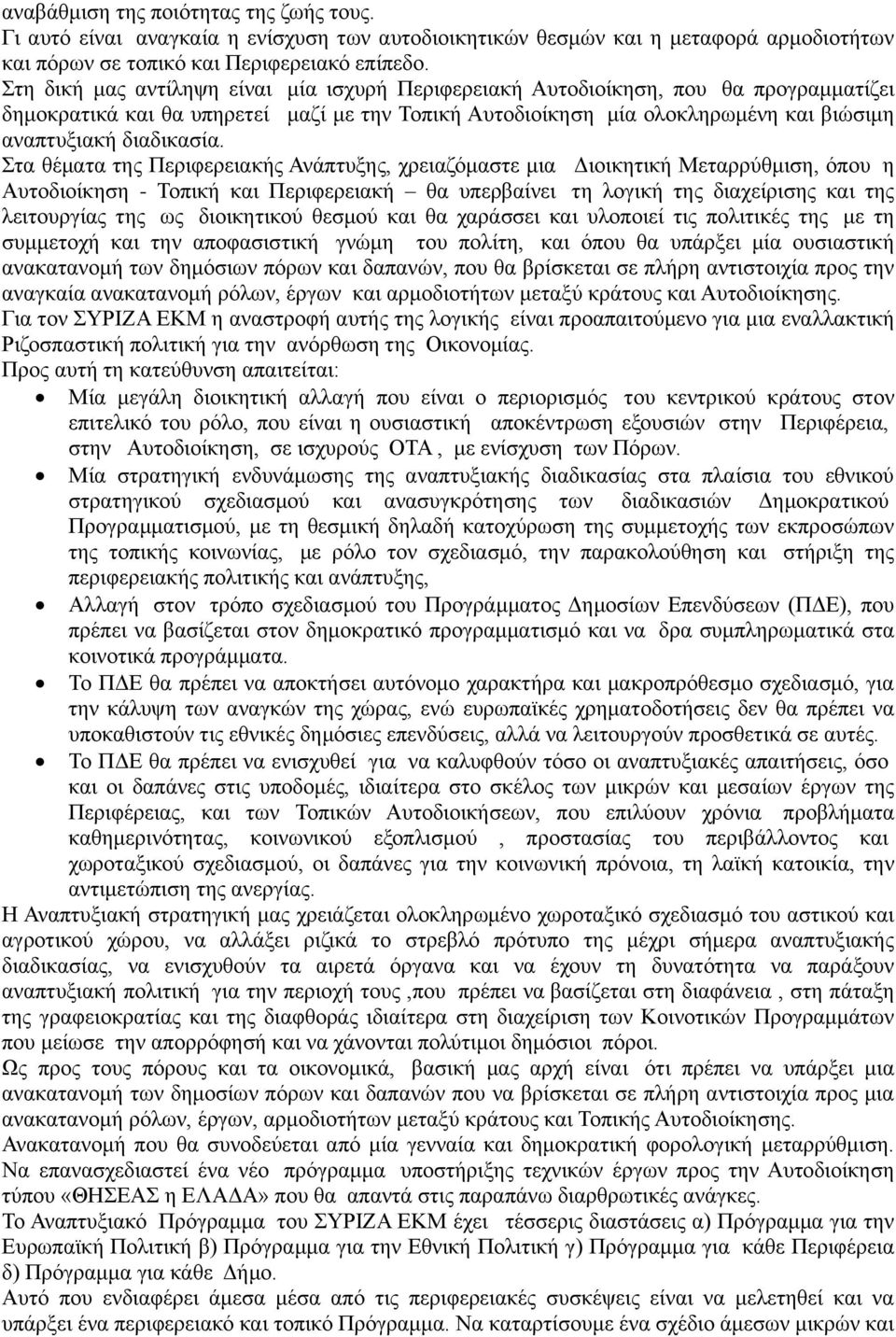 Στα θέματα της Περιφερειακής Ανάπτυξης, χρειαζόμαστε μια Διοικητική Μεταρρύθμιση, όπου η Αυτοδιοίκηση - Τοπική και Περιφερειακή θα υπερβαίνει τη λογική της διαχείρισης και της λειτουργίας της ως