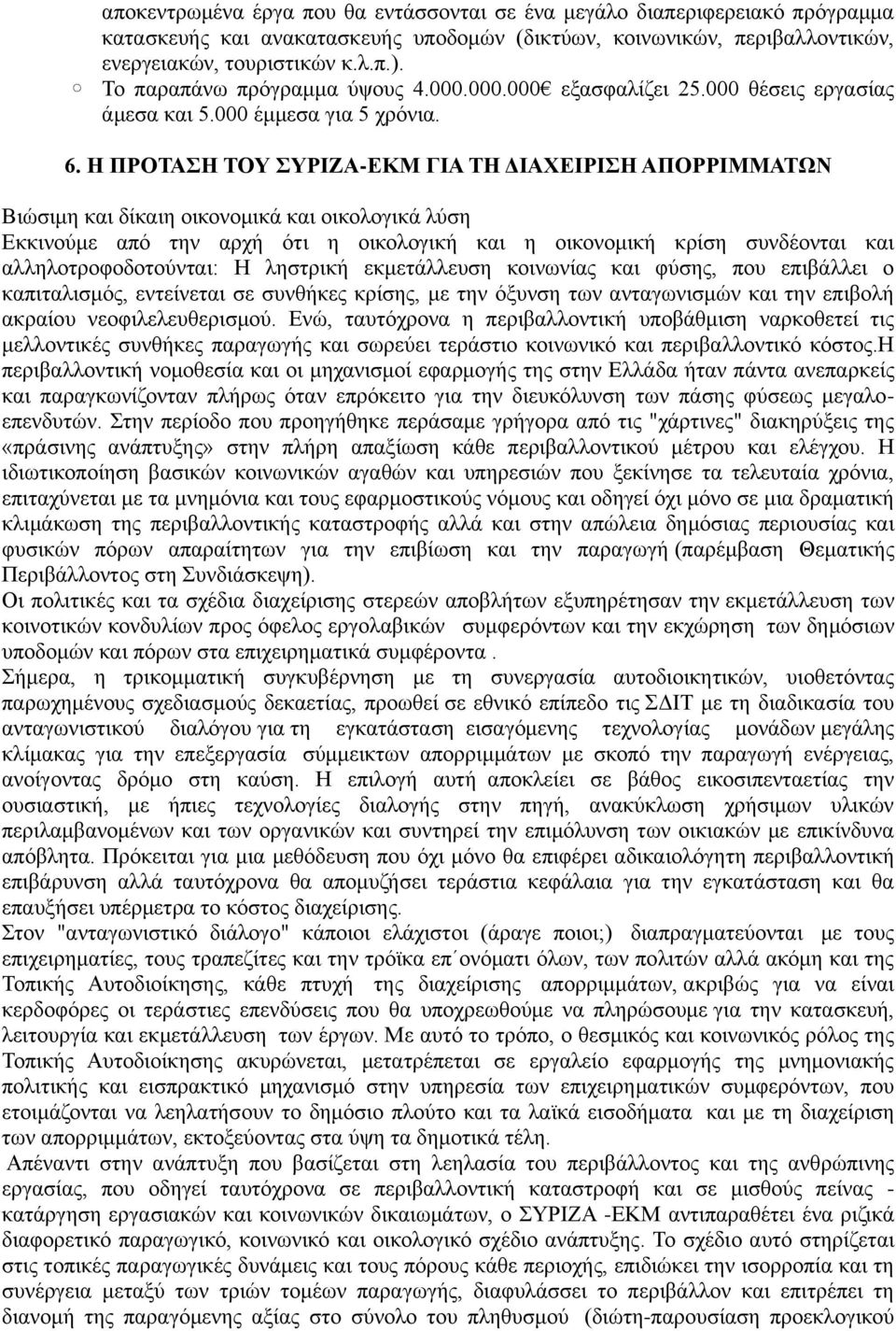 Η ΠΡΟΤΑΣΗ ΤΟΥ ΣΥΡΙΖΑ-ΕΚΜ ΓΙΑ ΤΗ ΔΙΑΧΕΙΡΙΣΗ ΑΠΟΡΡΙΜΜΑΤΩΝ Βιώσιμη και δίκαιη οικονομικά και οικολογικά λύση Εκκινούμε από την αρχή ότι η οικολογική και η οικονομική κρίση συνδέονται και