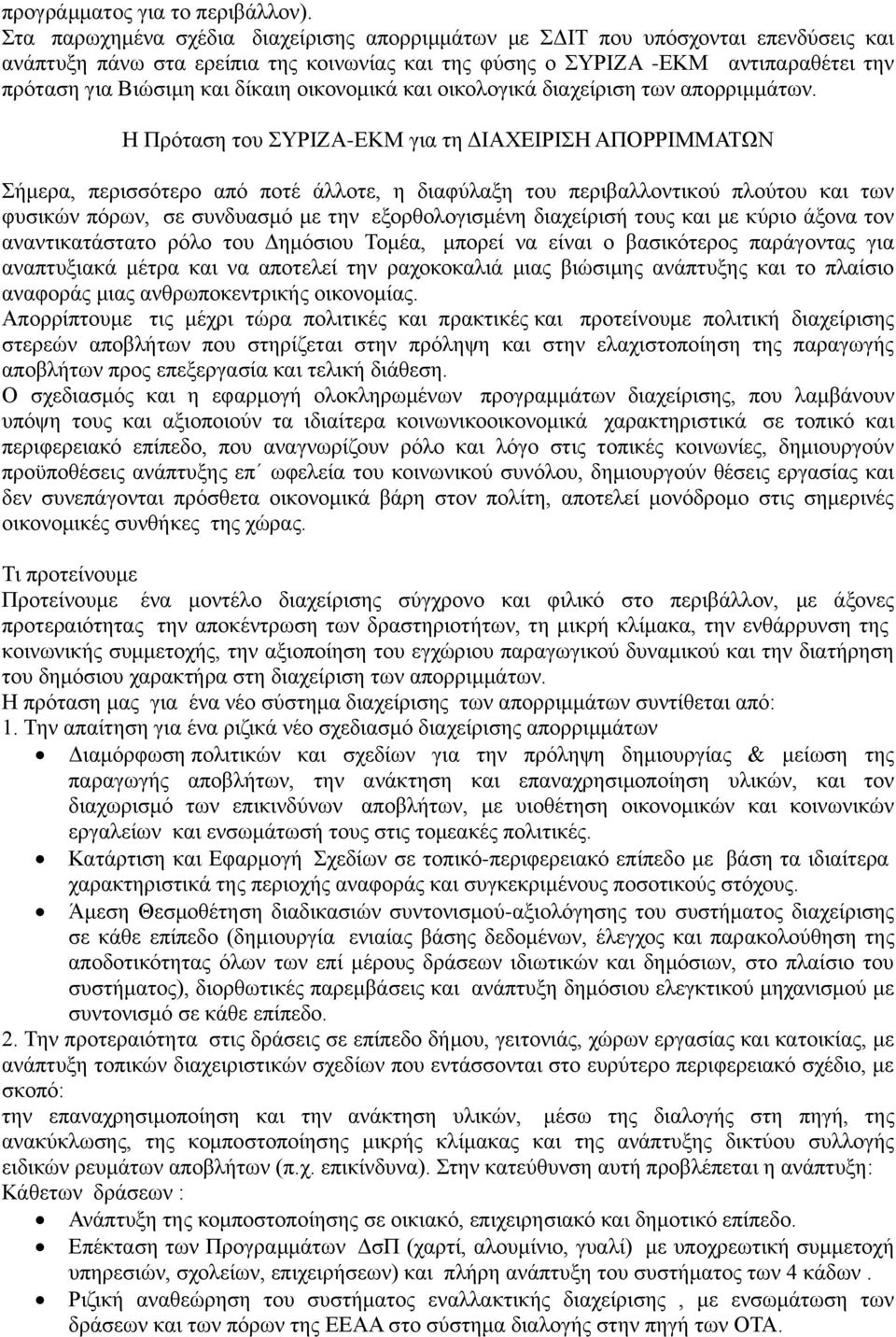 δίκαιη οικονομικά και οικολογικά διαχείριση των απορριμμάτων.