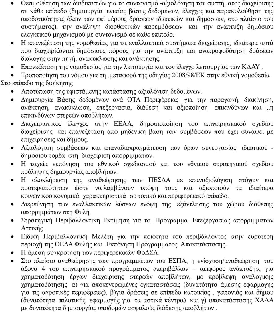 Η επανεξέταση της νομοθεσίας για τα εναλλακτικά συστήματα διαχείρισης, ιδιαίτερα αυτά που διαχειρίζονται δημόσιους πόρους για την ανάπτυξη και ανατροφοδότηση δράσεων διαλογής στην πηγή, ανακύκλωσης