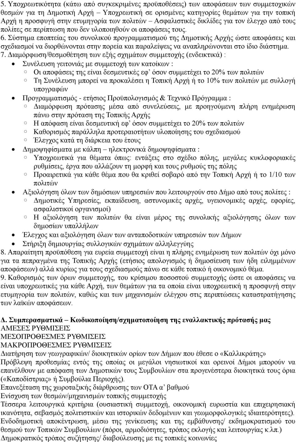 Σύστημα εποπτείας του συνολικού προγραμματισμού της Δημοτικής Αρχής ώστε αποφάσεις και σχεδιασμοί να διορθώνονται στην πορεία και παραλείψεις να αναπληρώνονται στο ίδιο διάστημα. 7.