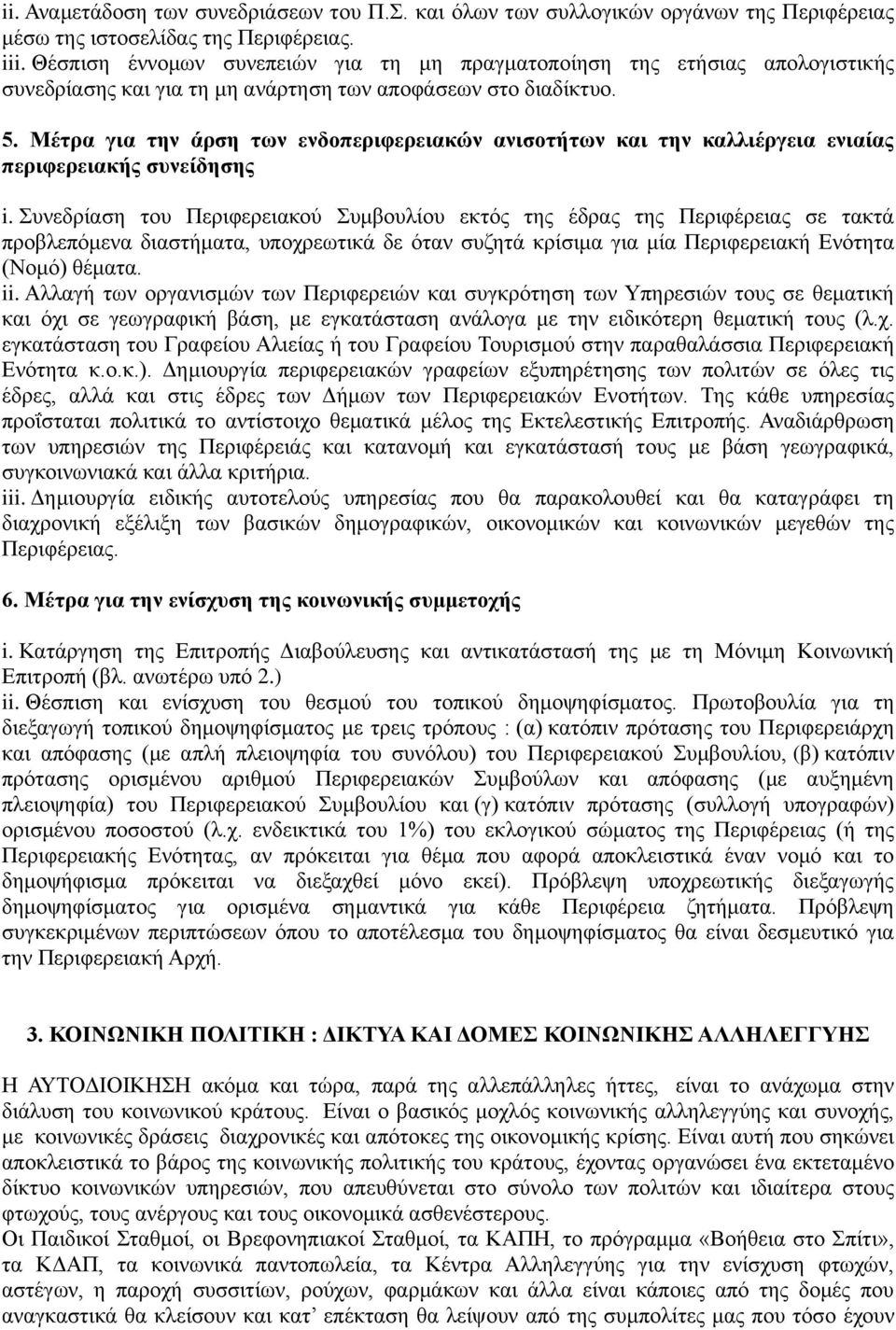 Μέτρα για την άρση των ενδοπεριφερειακών ανισοτήτων και την καλλιέργεια ενιαίας περιφερειακής συνείδησης i.