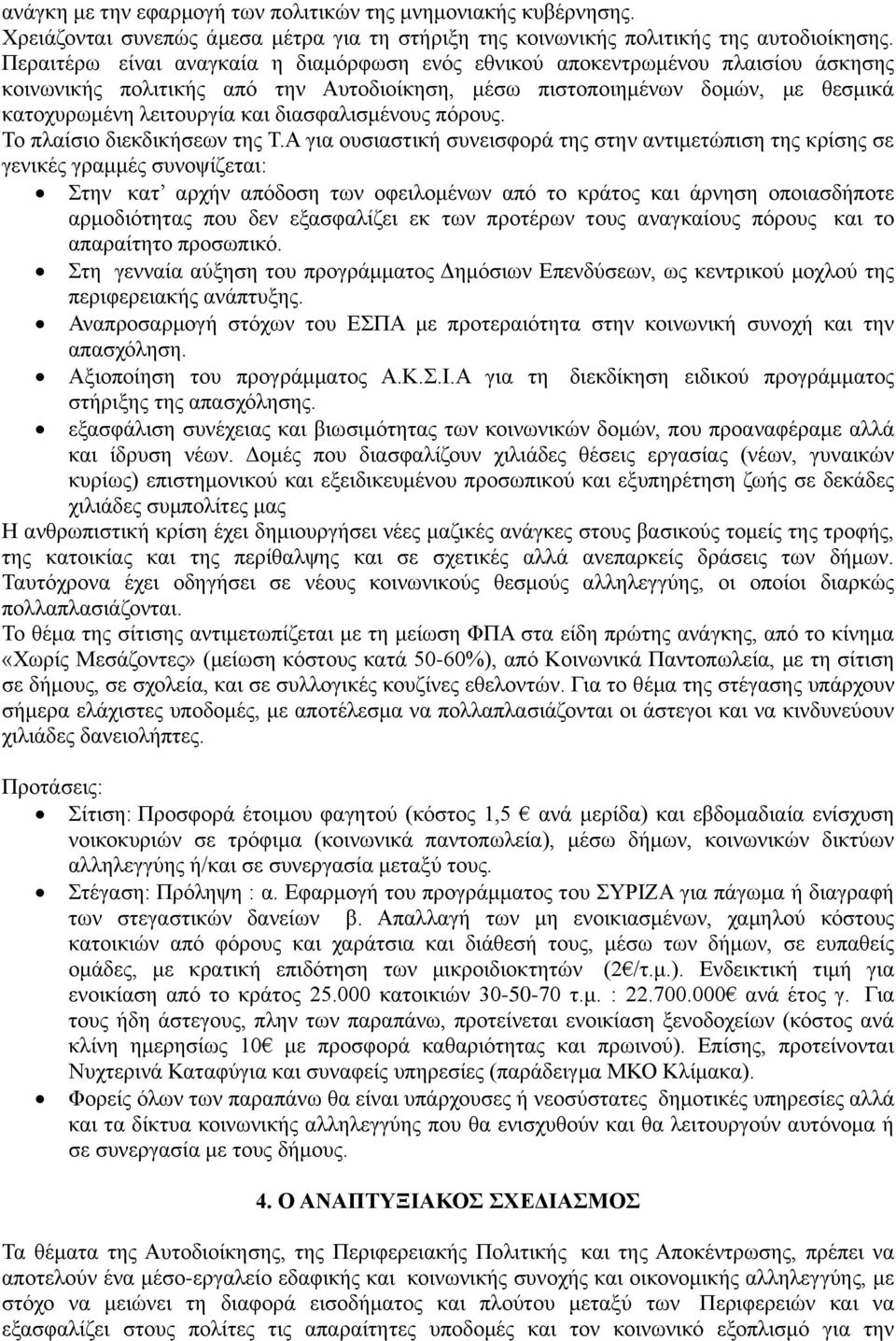 διασφαλισμένους πόρους. Το πλαίσιο διεκδικήσεων της Τ.