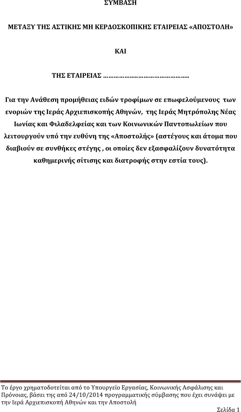 Μητρόπολης Νέας Ιωνίας και Φιλαδελφείας και των Κοινωνικών Παντοπωλείων που λειτουργούν υπό την ευθύνη της