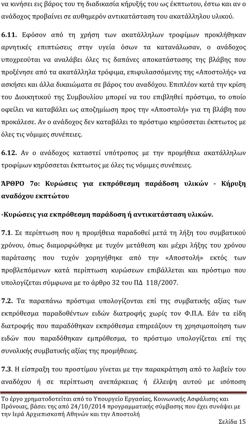 προξένησε από τα ακατάλληλα τρόφιμα, επιφυλασσόμενης της «Αποστολής» να ασκήσει και άλλα δικαιώματα σε βάρος του αναδόχου.