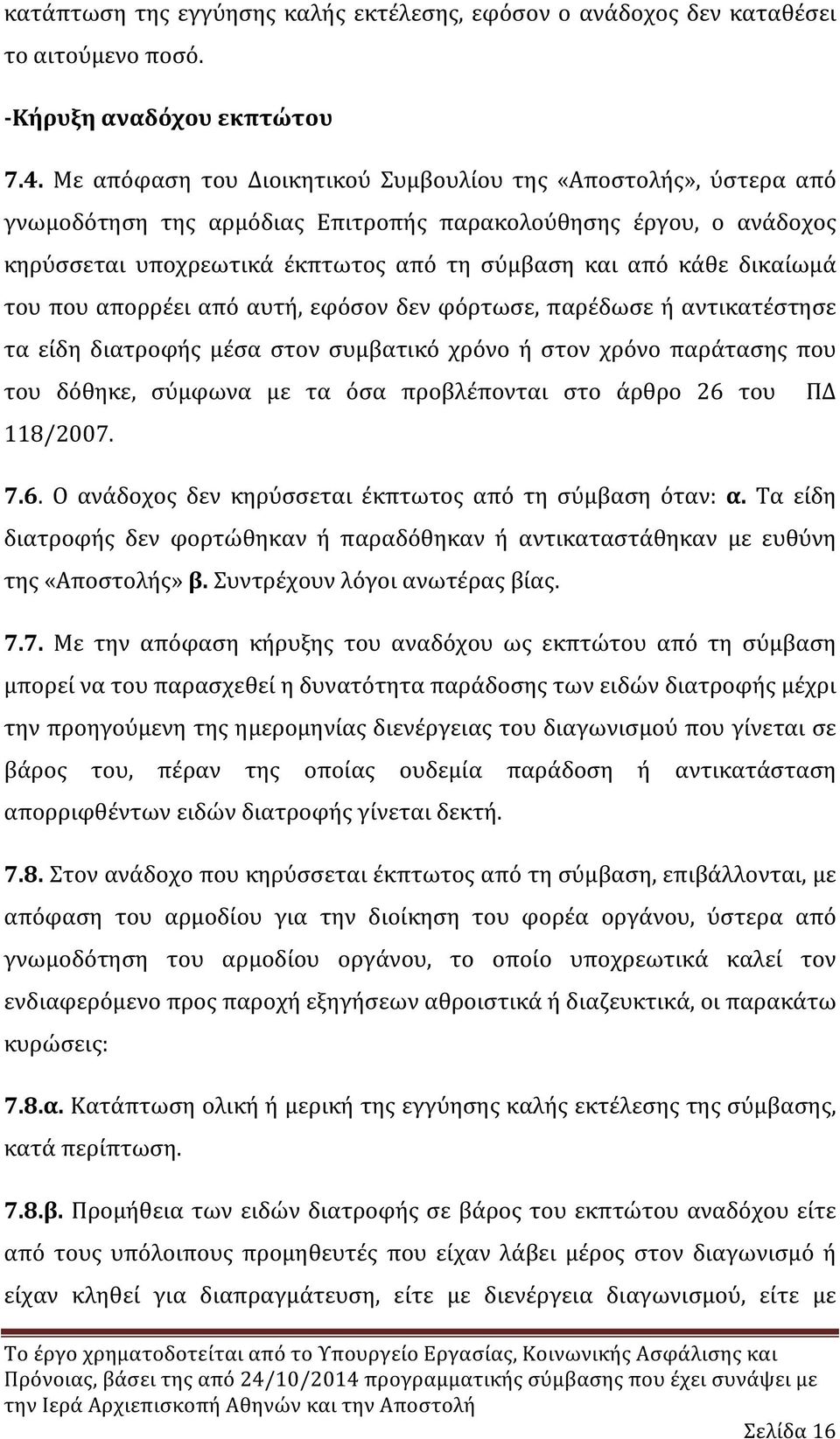 δικαίωμά του που απορρέει από αυτή, εφόσον δεν φόρτωσε, παρέδωσε ή αντικατέστησε τα είδη διατροφής μέσα στον συμβατικό χρόνο ή στον χρόνο παράτασης που του δόθηκε, σύμφωνα με τα όσα προβλέπονται στο