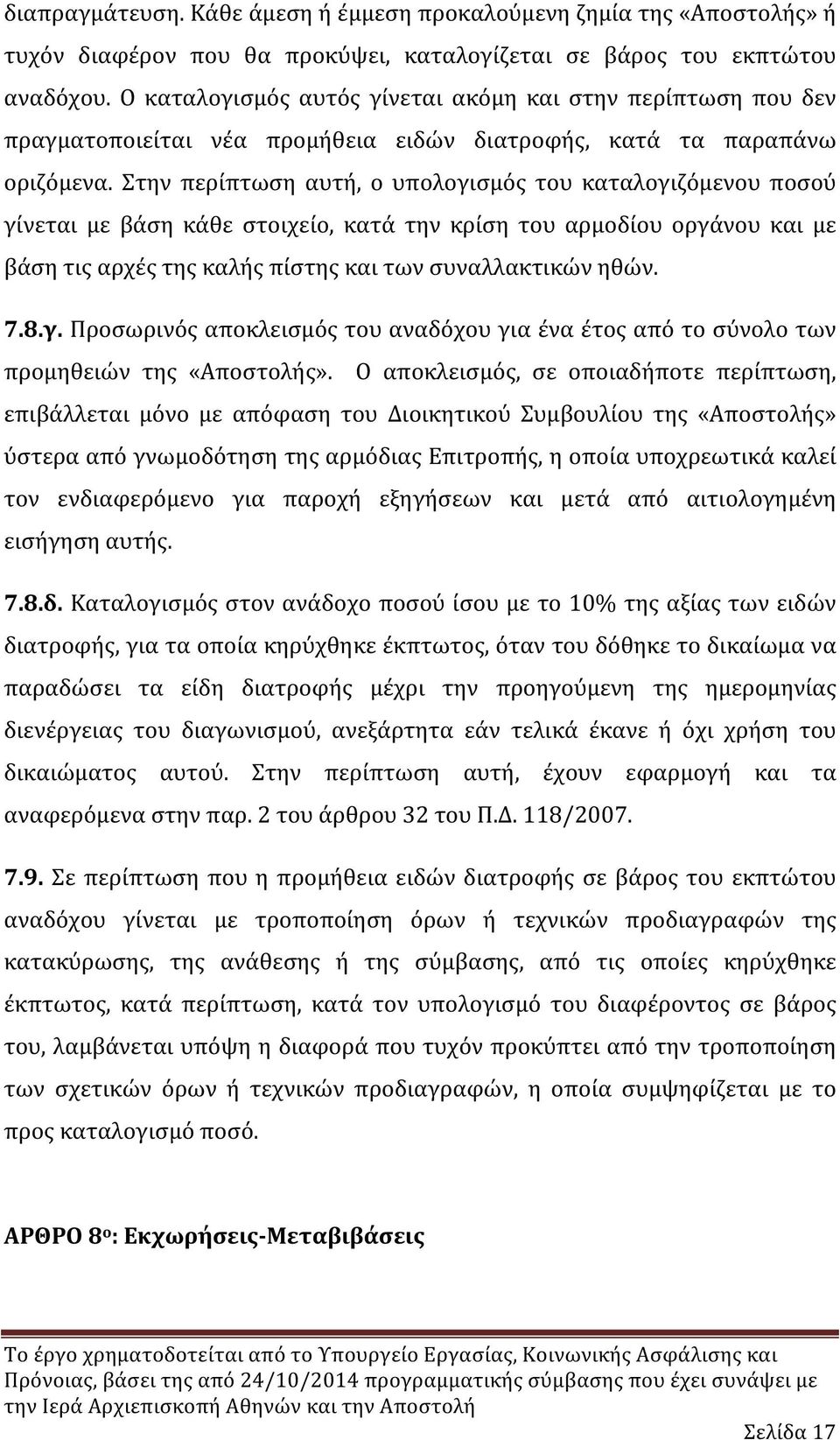 Στην περίπτωση αυτή, ο υπολογισμός του καταλογιζόμενου ποσού γίνεται με βάση κάθε στοιχείο, κατά την κρίση του αρμοδίου οργάνου και με βάση τις αρχές της καλής πίστης και των συναλλακτικών ηθών. 7.8.