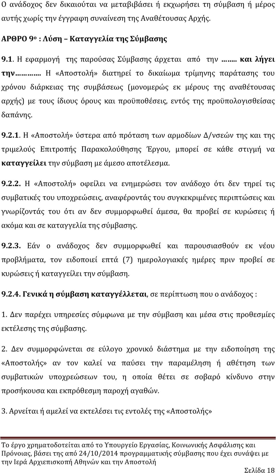 Η «Αποστολή» διατηρεί το δικαίωμα τρίμηνης παράτασης του χρόνου διάρκειας της συμβάσεως (μονομερώς εκ μέρους της αναθέτουσας αρχής) με τους ίδιους όρους και προϋποθέσεις, εντός της προϋπολογισθείσας