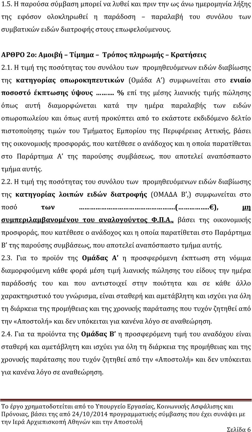 Η τιμή της ποσότητας του συνόλου των προμηθευόμενων ειδών διαβίωσης της κατηγορίας οπωροκηπευτικών (Ομάδα Α ) συμφωνείται στο ενιαίο ποσοστό έκπτωσης ύψους.