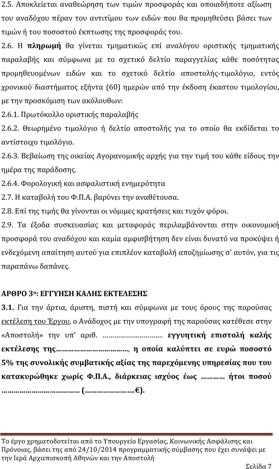 εντός χρονικού διαστήματος εξήντα (60) ημερών από την έκδοση έκαστου τιμολογίου, με την προσκόμιση των ακόλουθων: 2.