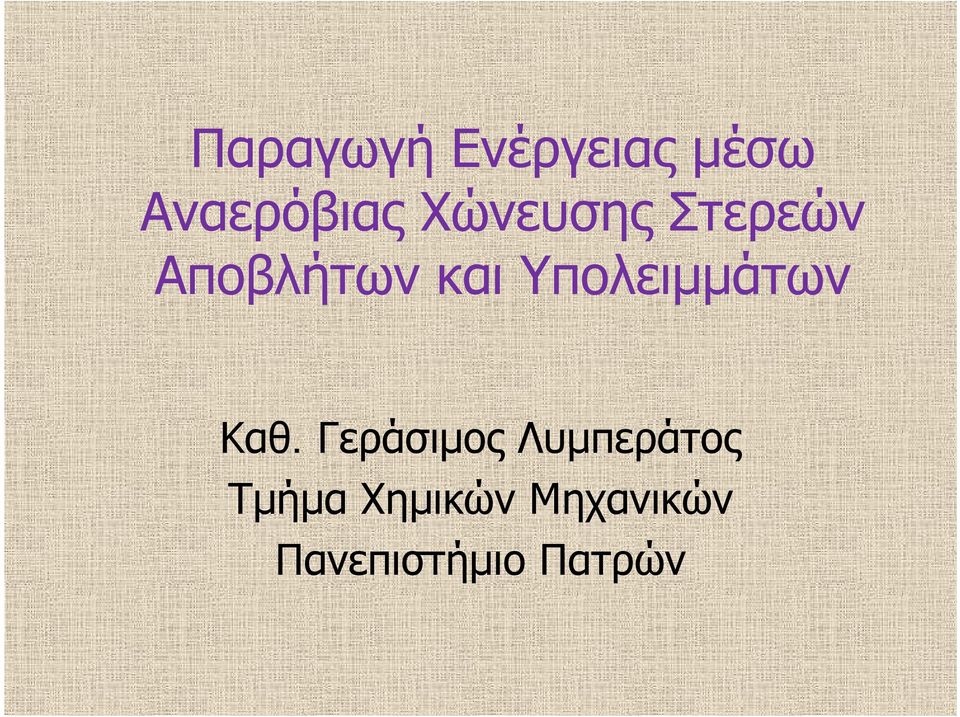 Υπολειμμάτων Καθ.