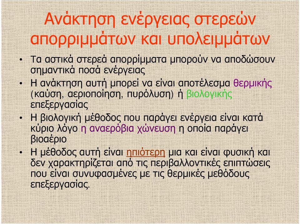 που παράγει ενέργεια είναι κατά κύριο λόγο η αναερόβια χώνευση η οποία παράγει βιοαέριο Η μέθοδος αυτή είναι ηπιότερη μια και είναι