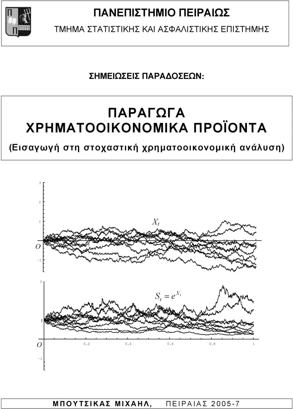 ΧΡΗΜΑΤΟΟΙΚΟΝΟΜΙΚΑ ΠΡΟΪΟΝΤΑ Εισαγωγή στη στοχαστική