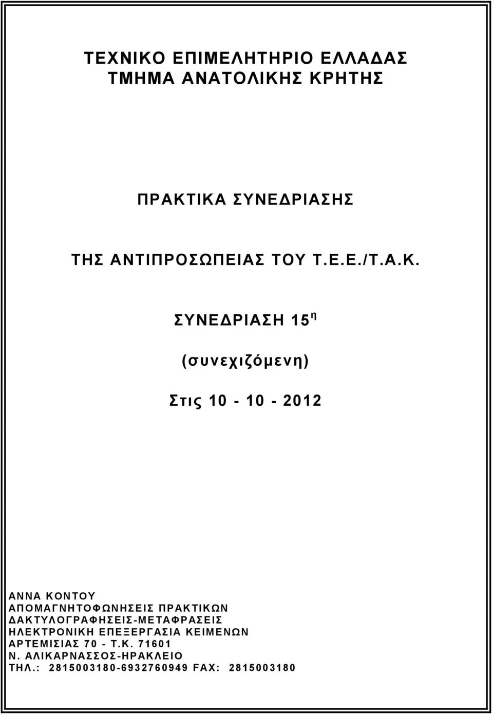 ΣΥΝΕΔΡΙΑΣΗ 15 η (συνεχιζόμενη) Στις 10-10 - 2012 ΑΝΝΑ ΚΟΝΤΟΥ ΑΠΟΜΑΓΝΗΤΟΦΩΝΗΣΕΙΣ ΠΡΑΚΤΙΚΩΝ