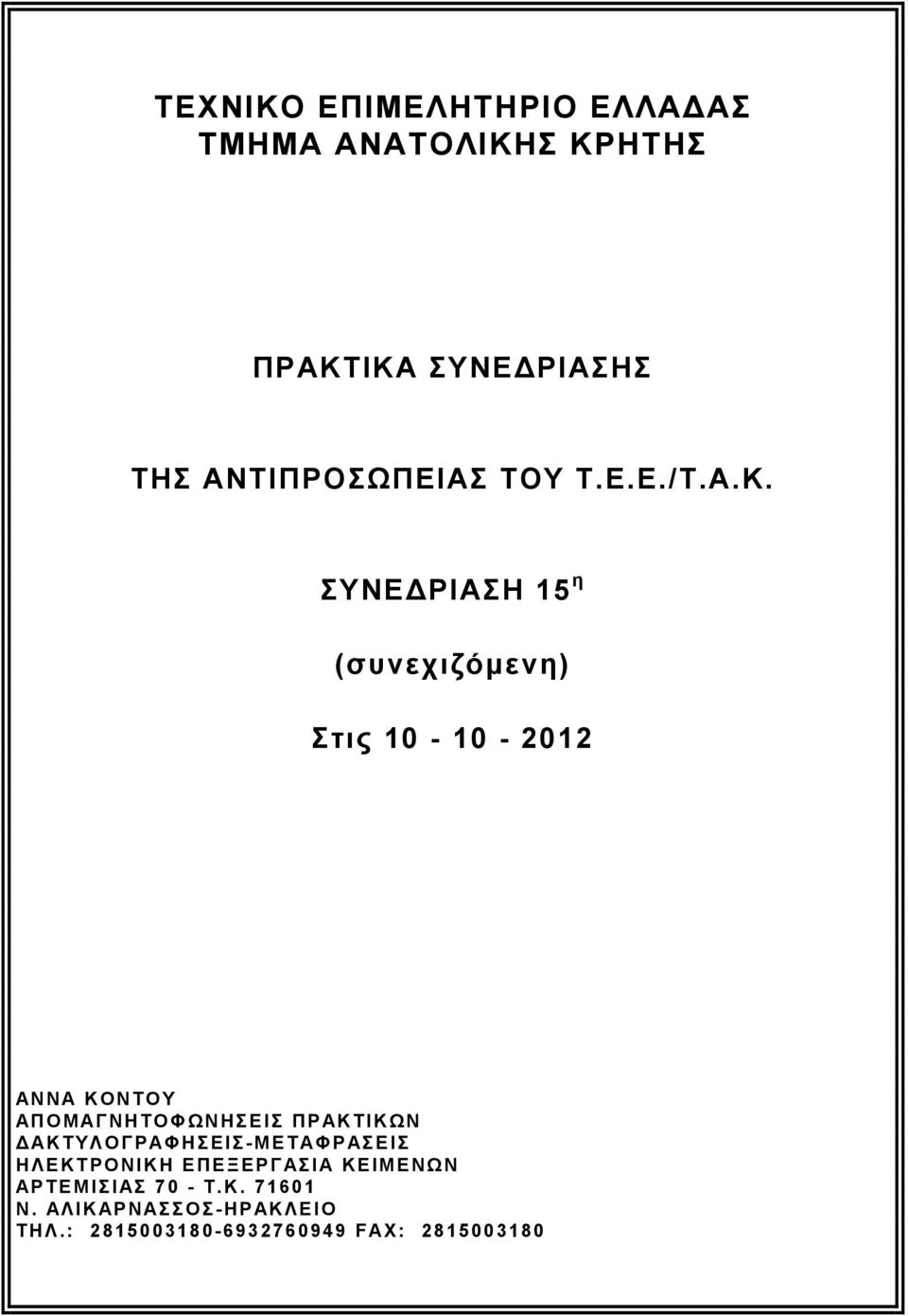 ΣΥΝΕΔΡΙΑΣΗ 15 η (συνεχιζόμενη) Στις 10-10 - 2012 ΑΝΝΑ ΚΟΝΤΟΥ ΑΠΟΜΑΓΝΗΤΟΦΩΝΗΣΕΙΣ ΠΡΑΚΤΙΚΩΝ