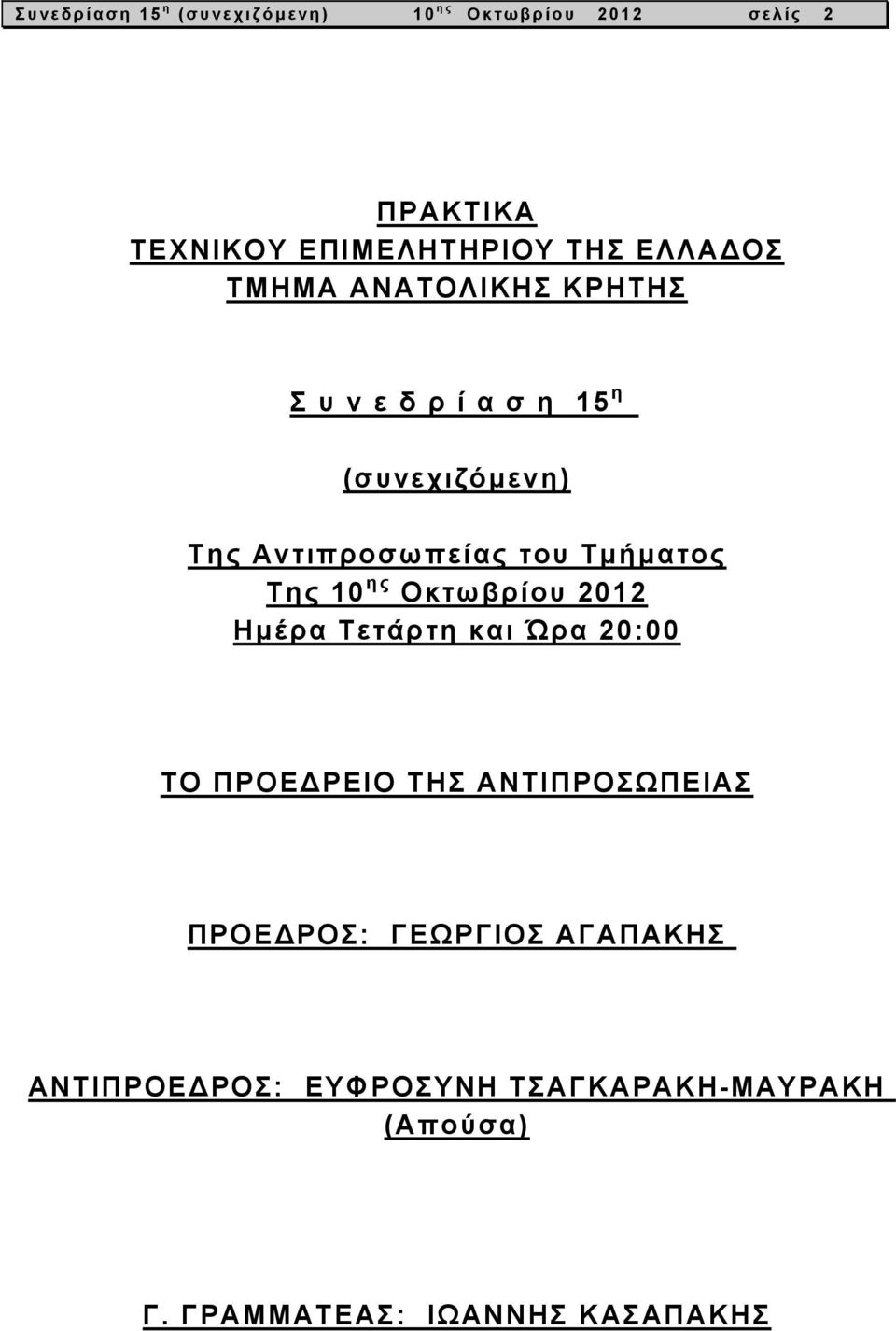 Τμήματος Της 10 ης Οκτωβρίου 2012 Ημέρα Τετάρτη και Ώρα 20:00 ΤΟ ΠΡΟΕΔΡΕΙΟ ΤΗΣ ΑΝΤΙΠΡΟΣΩΠΕΙΑΣ