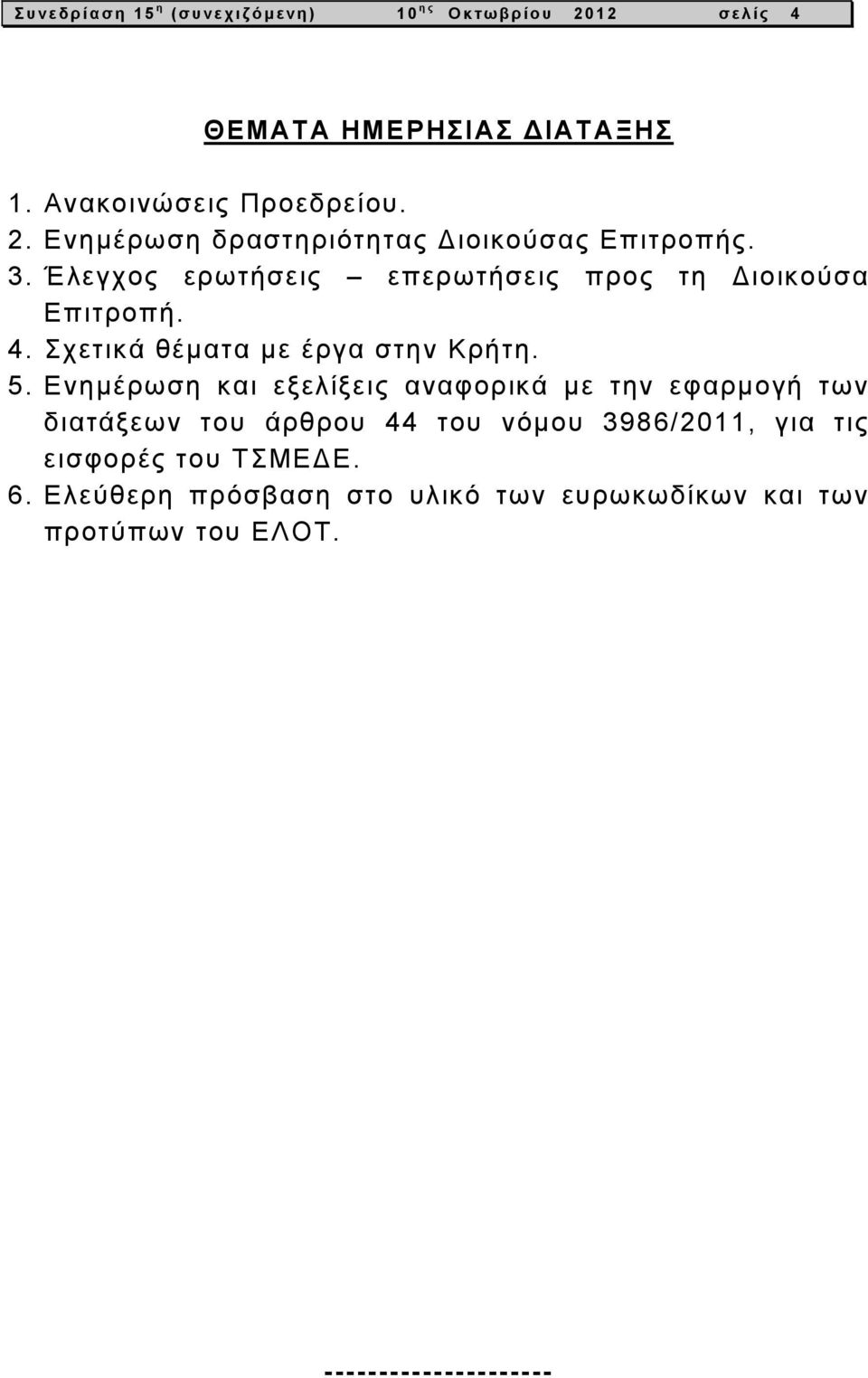 Ενημέρωση και εξελίξεις αναφορικά με την εφαρμογή των διατάξεων του άρθρου 44 του νόμου 3986/2011, για τις εισφορές του