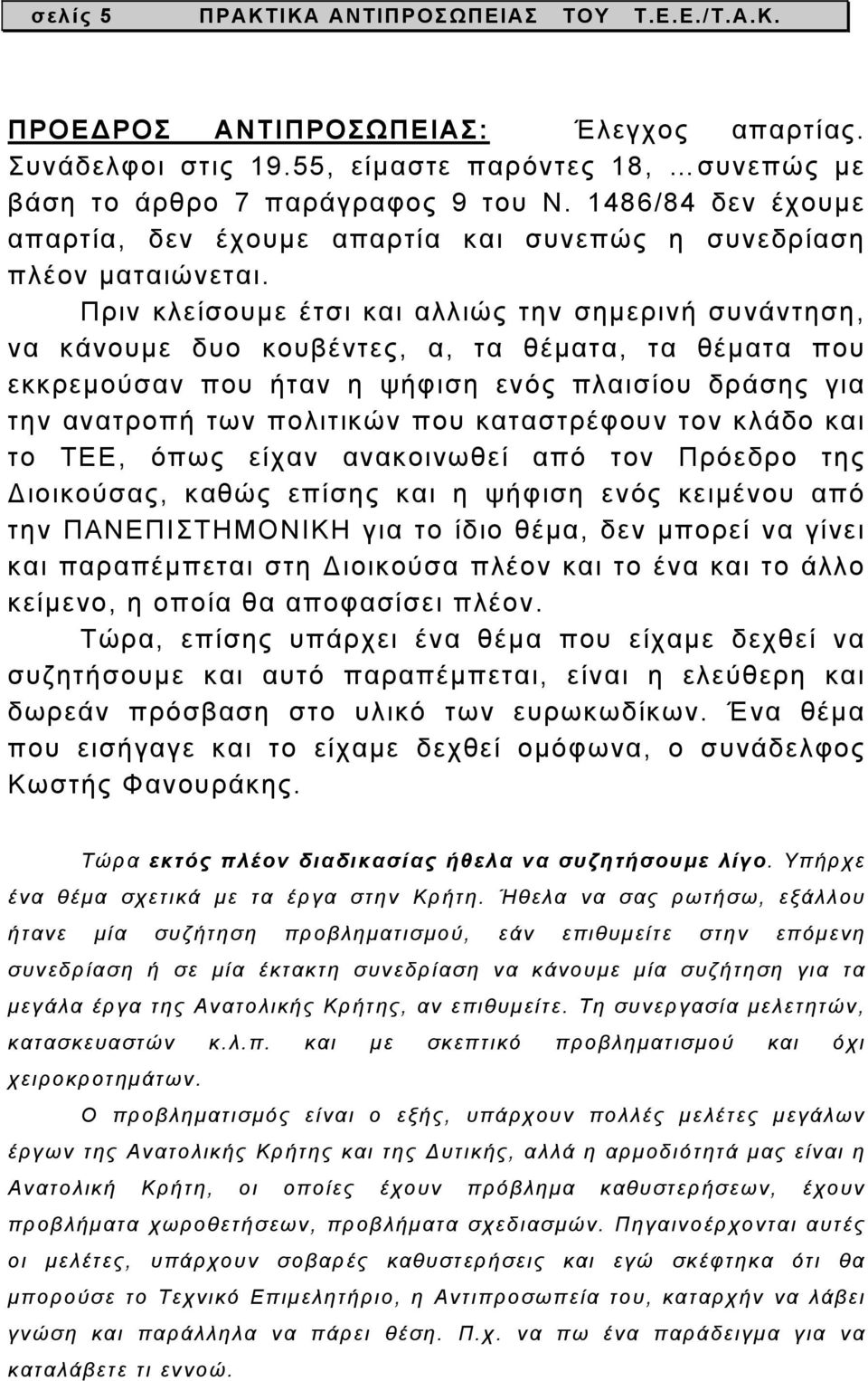 Πριν κλείσουμε έτσι και αλλιώς την σημερινή συνάντηση, να κάνουμε δυο κουβέντες, α, τα θέματα, τα θέματα που εκκρεμούσαν που ήταν η ψήφιση ενός πλαισίου δράσης για την ανατροπή των πολιτικών που