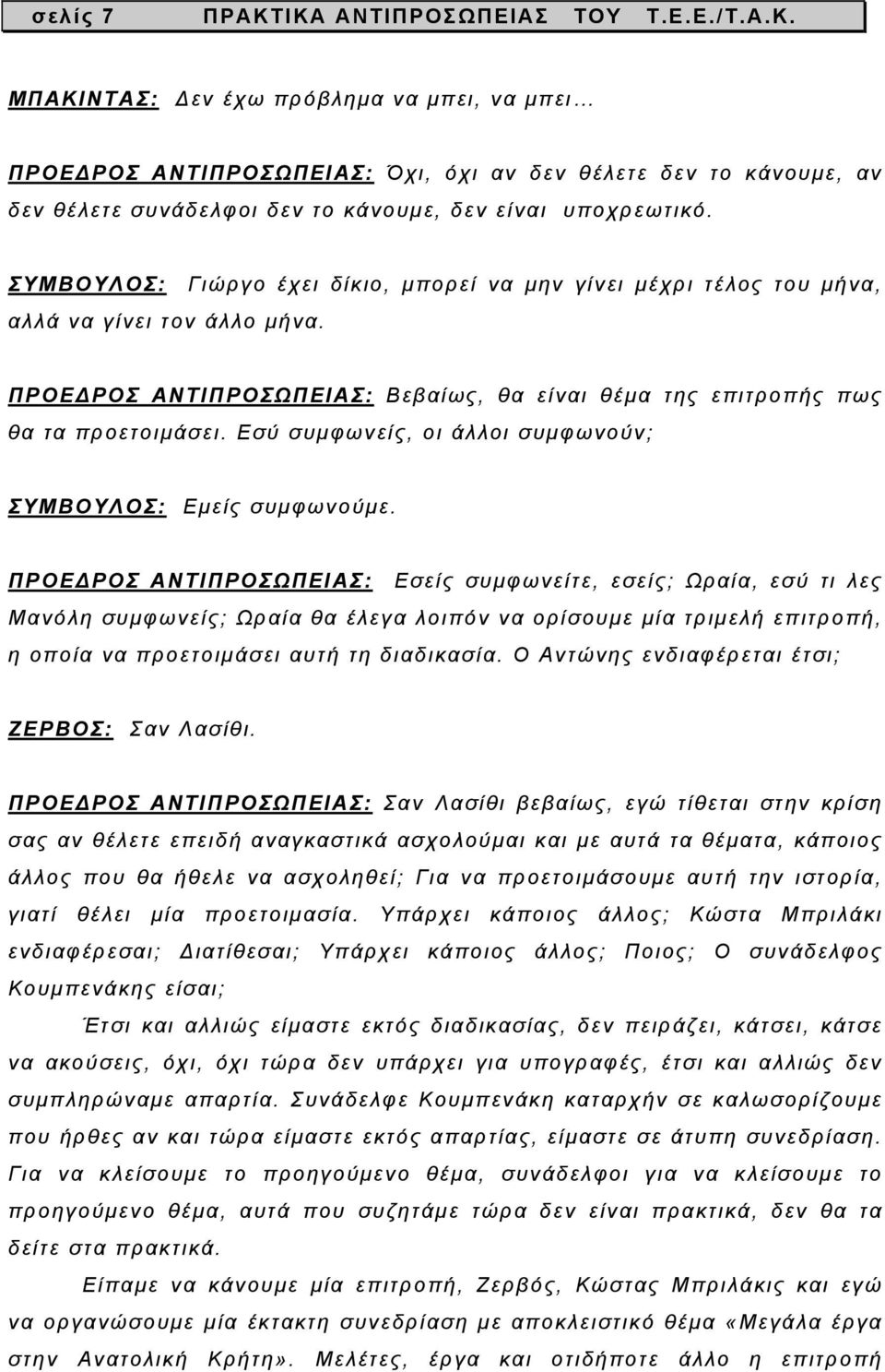 Εσύ συμφωνείς, οι άλλοι συμφωνούν; ΣΥΜΒΟΥΛΟΣ: Εμείς συμφωνούμε.