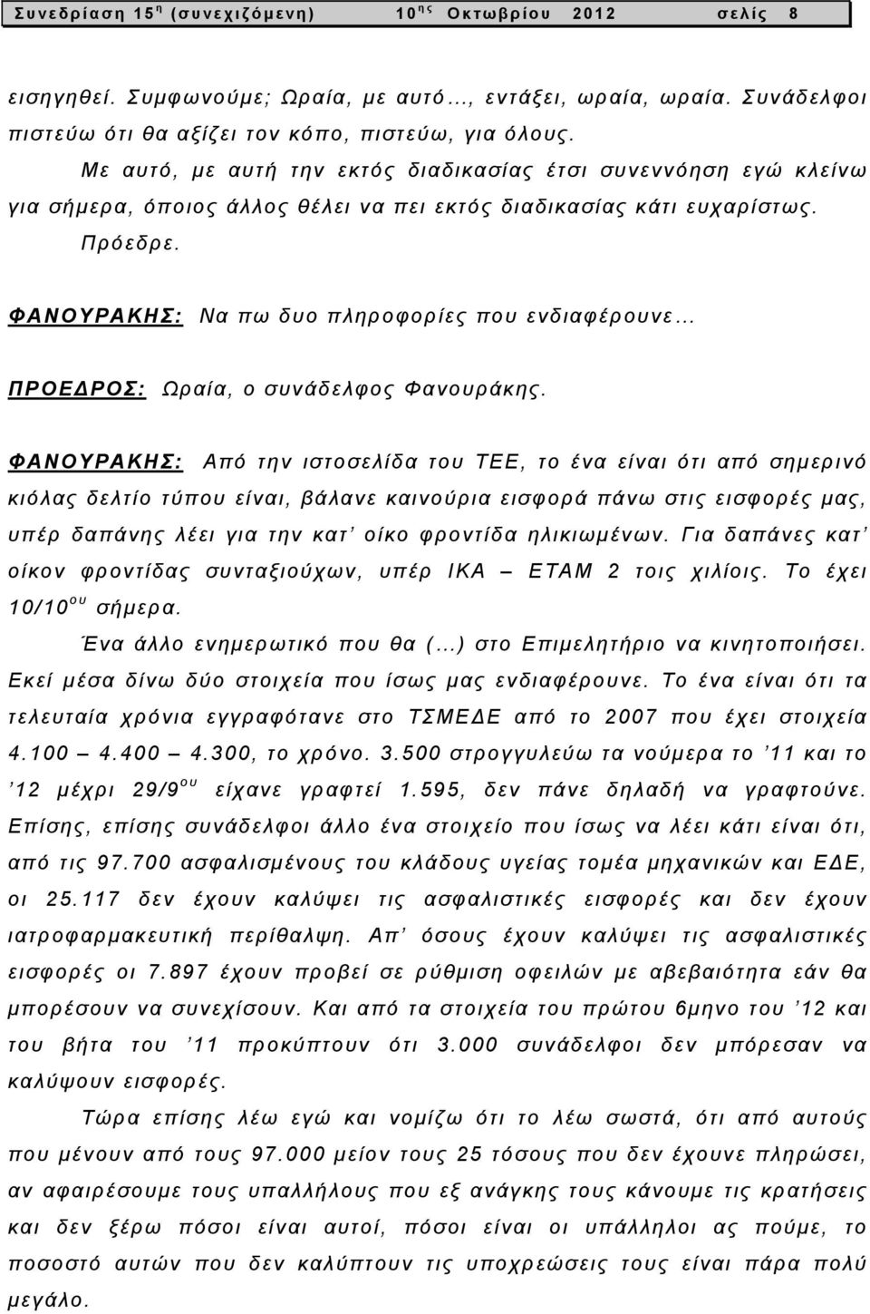 ΦΑΝΟΥΡΑΚΗΣ: Να πω δυο πληροφορίες που ενδιαφέρουνε ΠΡΟΕΔΡΟΣ: Ωραία, ο συνάδελφος Φανουράκης.