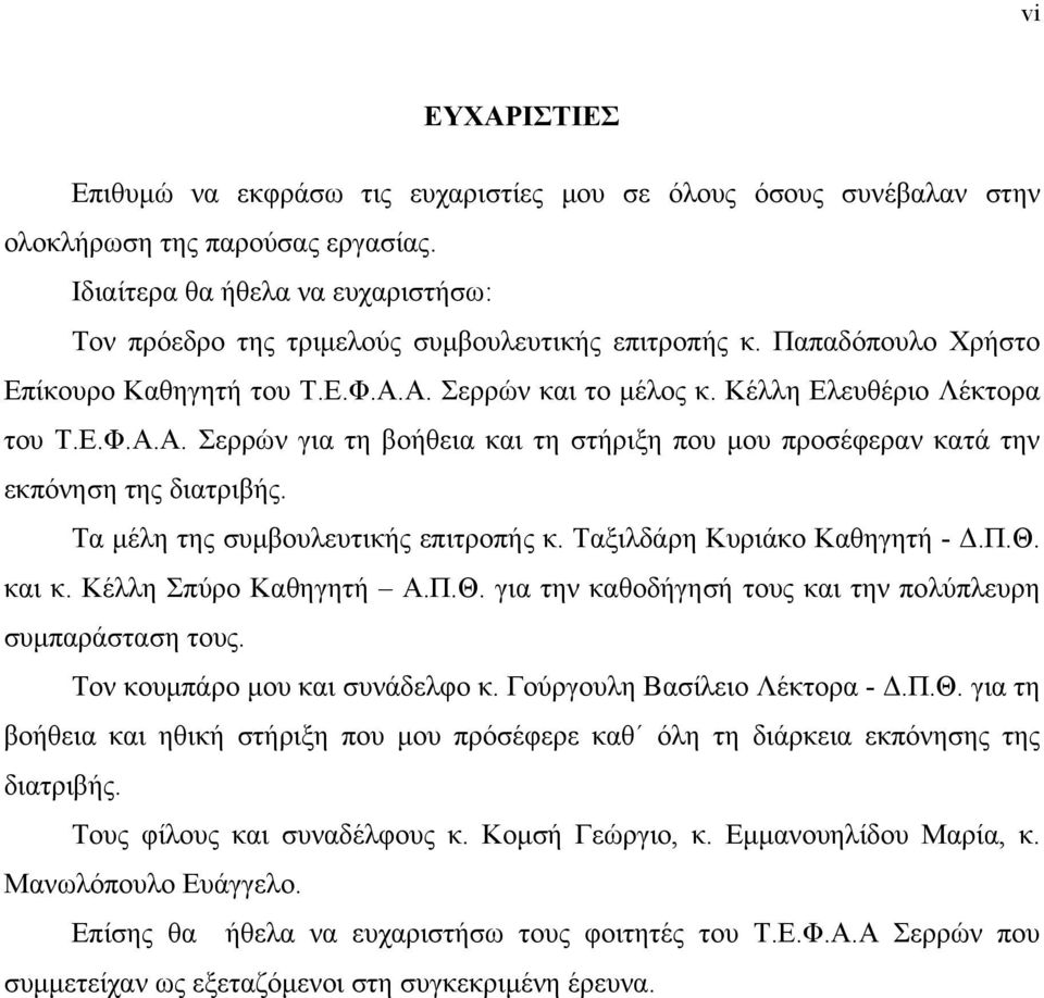 Α. Σερρών και το µέλος κ. Κέλλη Ελευθέριο Λέκτορα του Τ.Ε.Φ.Α.Α. Σερρών για τη βοήθεια και τη στήριξη που µου προσέφεραν κατά την εκπόνηση της διατριβής. Τα µέλη της συµβουλευτικής επιτροπής κ.