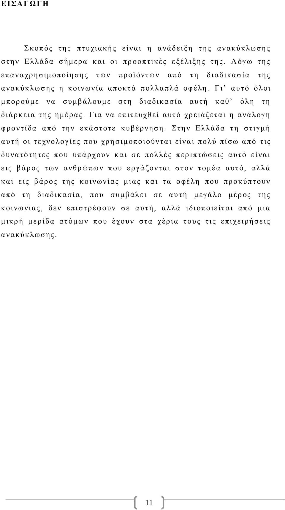 Γ ι αυτό ό λοι μ πορούμε ν α συμβάλουμε σ τ η δι αδι κασία αυ τ ή καθ ό λη τ η δ ι άρ κεια τ ης ημέρας. Για ν α ε πιτευ χθ εί αυ τό χρ ειάζε τ αι η ανάλογη φ ροντί δα από τ ην ε κάστο τε κυ βέρνηση.