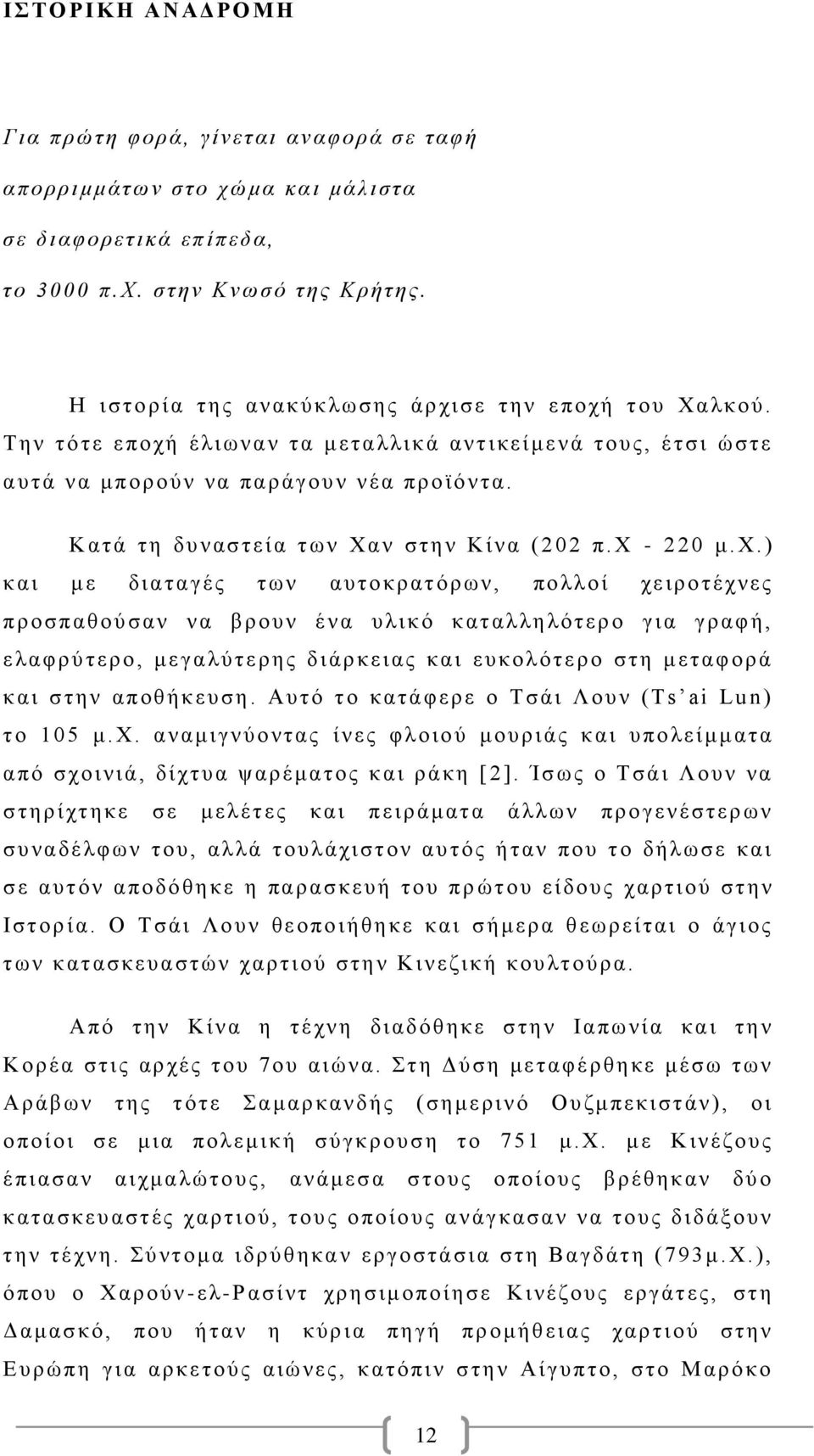 Κ ατά τ η δυ ν ασ τε ί α τ ω ν Χ αν στην Κί να ( 2 0 2 π. Χ - 2 20 μ.χ.