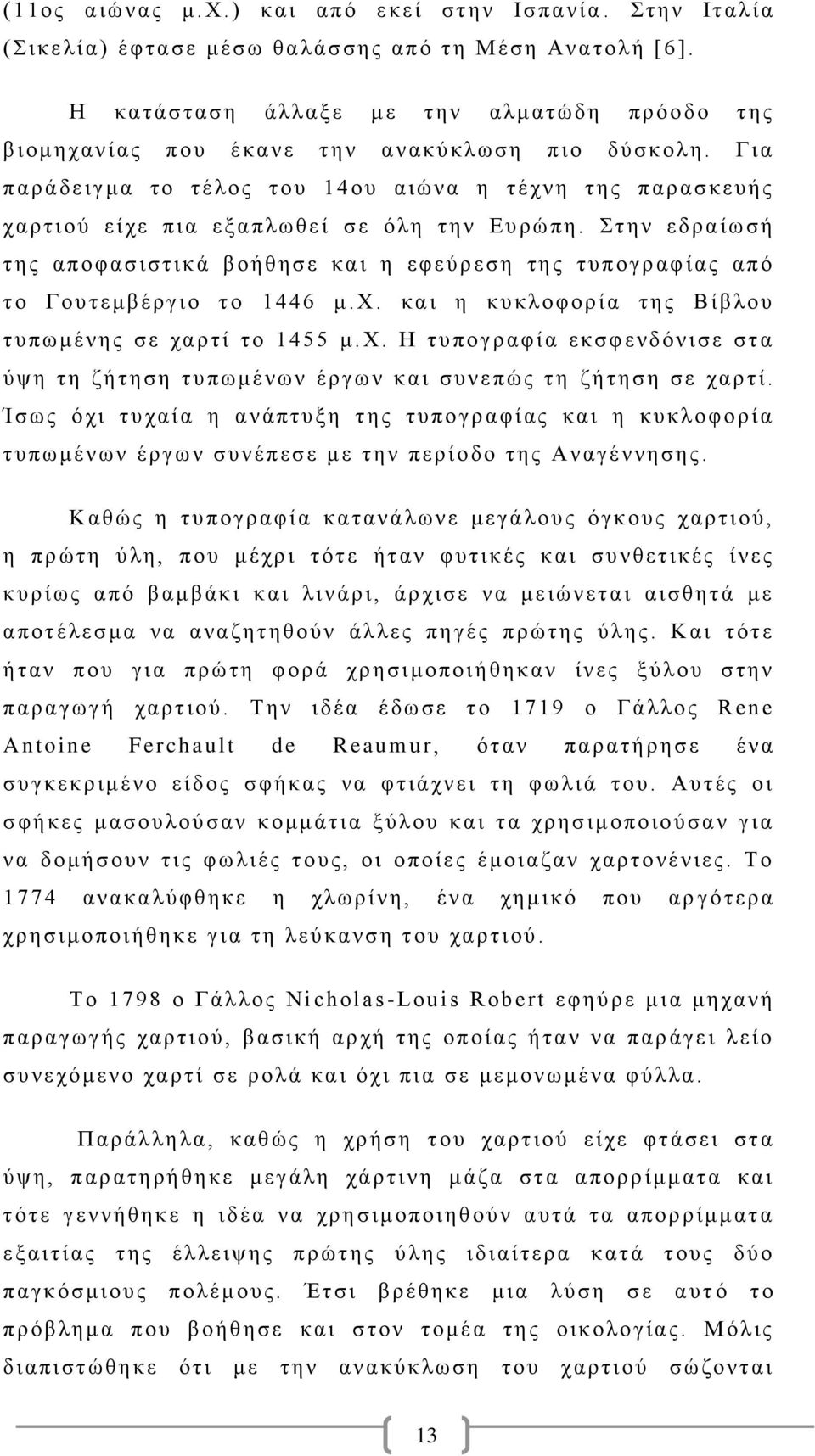 Για παράδειγμα το τέ λο ς τ ου 14ου αιώνα η τ έχνη τ ης παρ ασκευ ής χαρτι ού είχε πια εξ απλω θεί σ ε ό λη την Ευ ρώπη.