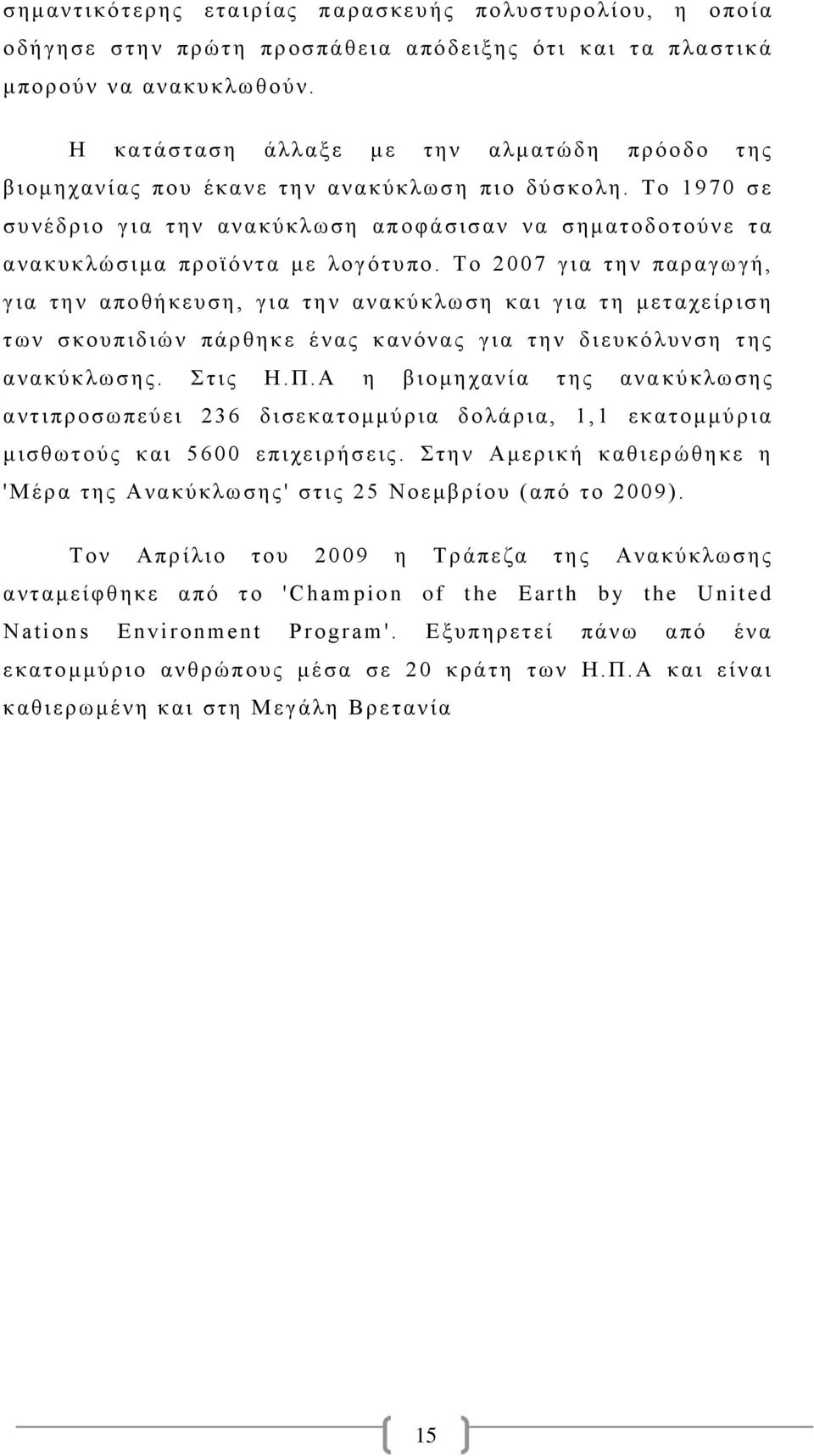 Το 1970 σ ε συ ν έδριο γ ι α τ η ν ανακύ κλωση απ ο φάσισαν να σ ημ ατ οδοτού ν ε τ α ανακυ κλώσιμα προϊόντα μ ε λογότυ πο.