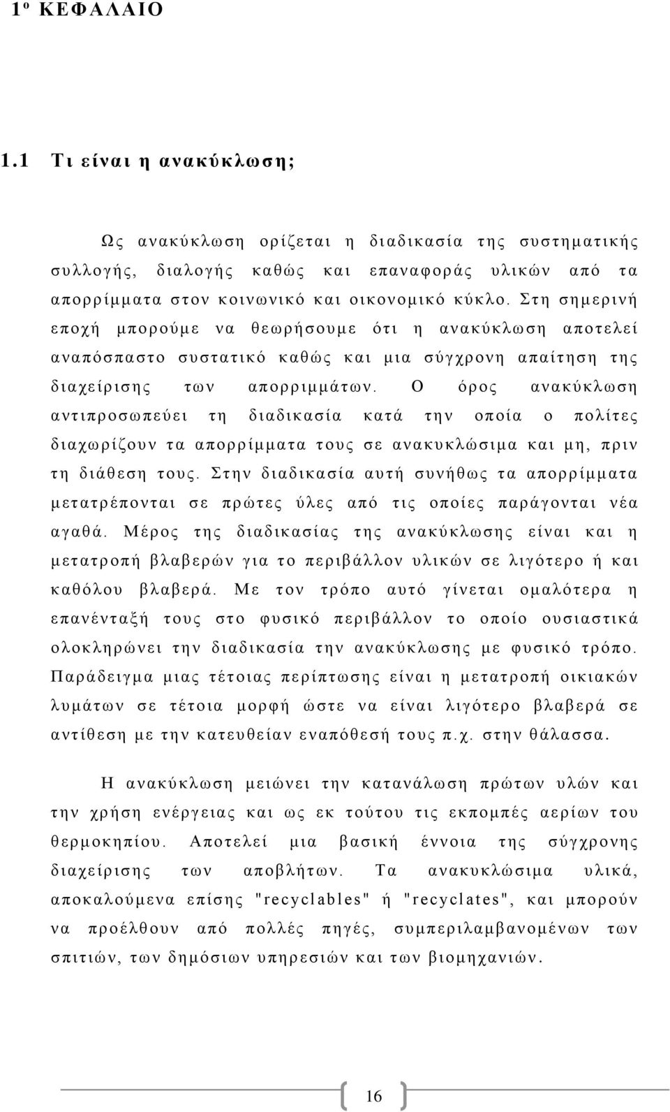 κύ κλο. Στη σ ημ ερινή ε ποχή μ πο ρούμε ν α θεωρήσ ουμε ότι η αν ακύ κλω σ η αποτελεί αναπόσπαστο συστατικό καθ ώς και μ ια σύγχρονη απαί τ ησ η τ ης δ ι αχε ίρισης τω ν απορριμμάτω ν.