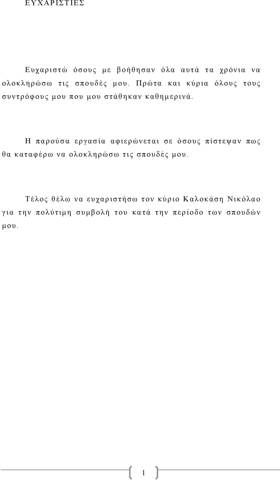 Η παρού σ α εργασ ία αφιερώνεται σε ό σου ς πίστεψ αν πως θ α κατ αφ έρω να ο λο κληρώσω τις σπουδές μου.