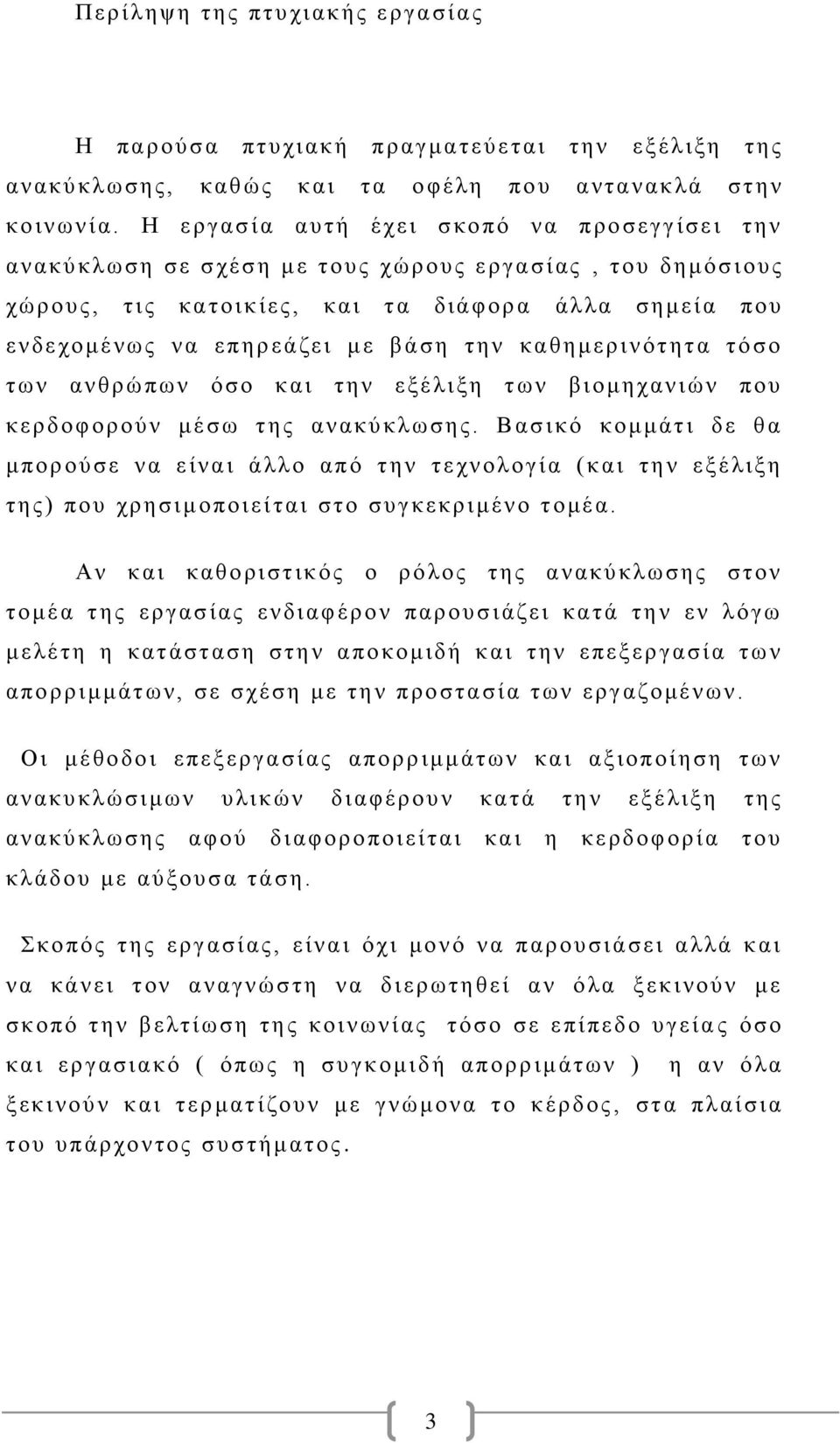 πηρεάζει μ ε β άση την καθημ ερινότητα τ ό σο τ ω ν ανθρώπων όσο και τ η ν εξέλιξη τ ων βιομηχανι ών που κερδοφ ορούν μέσω τ η ς ανακύ κλωσης.