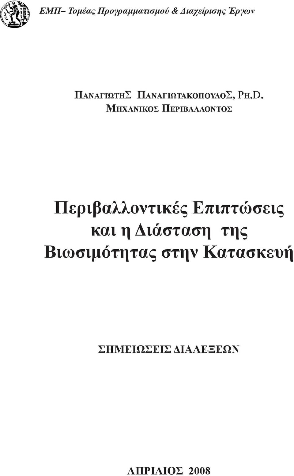 Μηχανικοσ Περιβαλλοντοσ Περιβαλλοντικές Επιπτώσεις