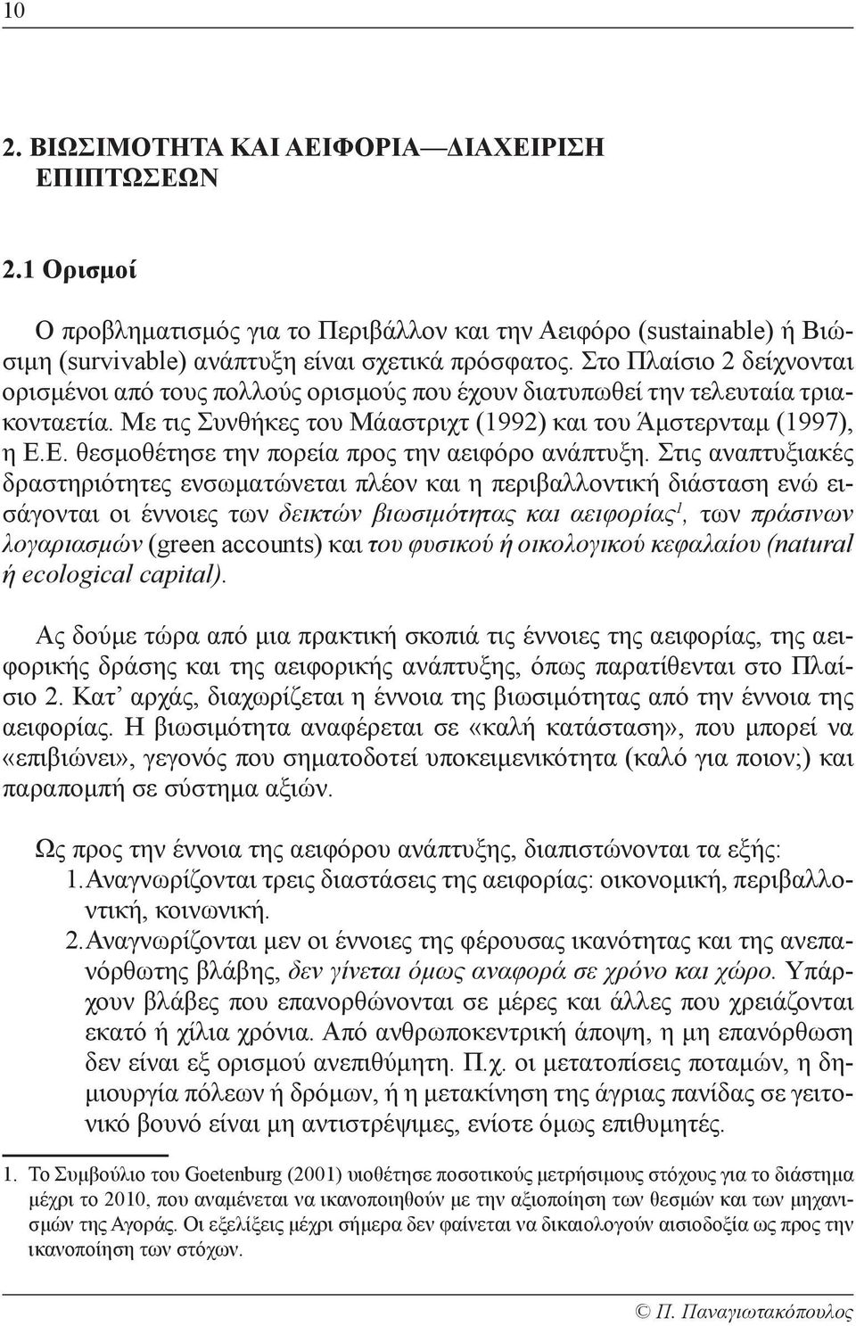 Ε. θεσμοθέτησε την πορεία προς την αειφόρο ανάπτυξη.