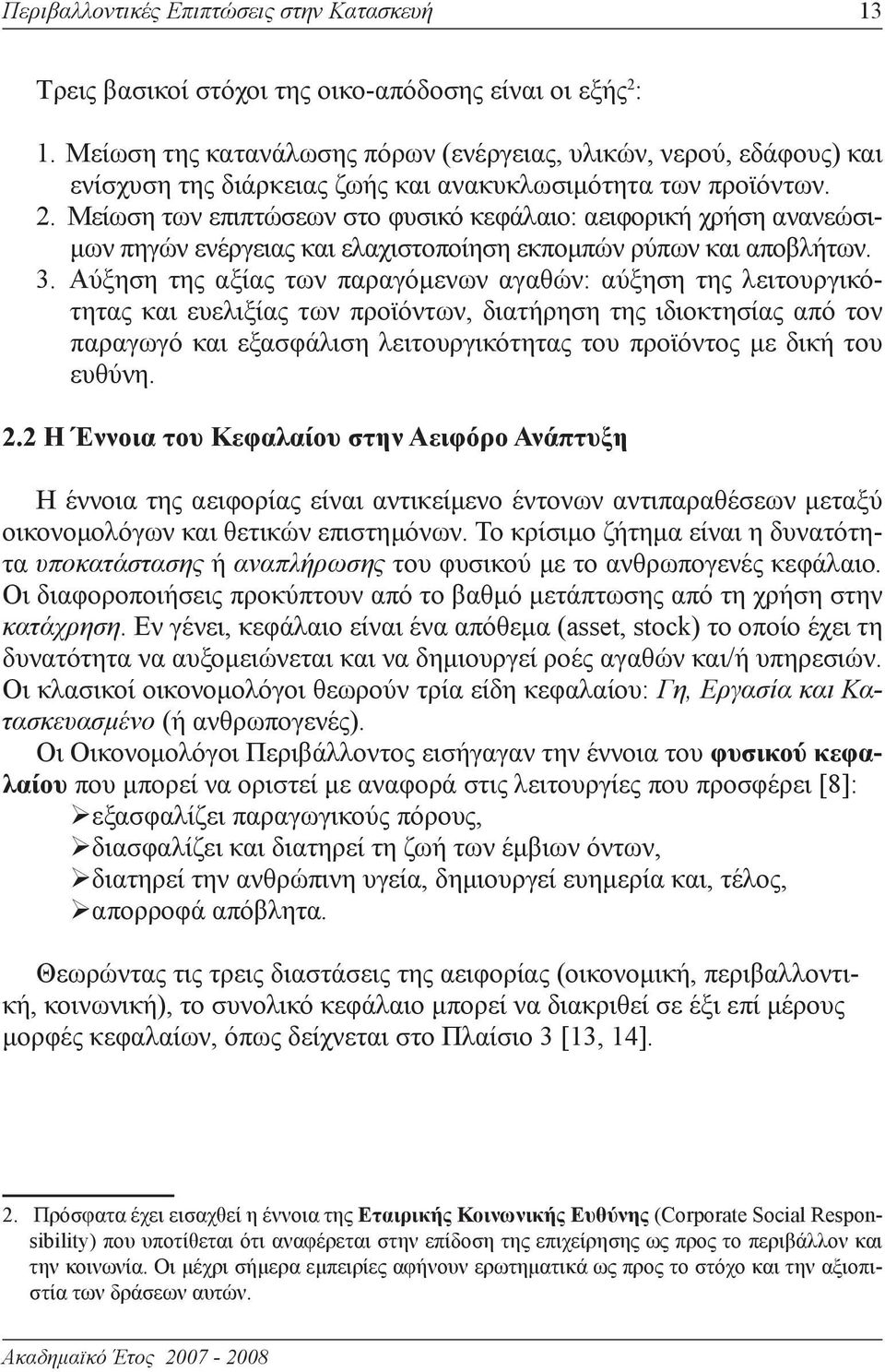 Μείωση των επιπτώσεων στο φυσικό κεφάλαιο: αειφορική χρήση ανανεώσιμων πηγών ενέργειας και ελαχιστοποίηση εκπομπών ρύπων και αποβλήτων. 3.