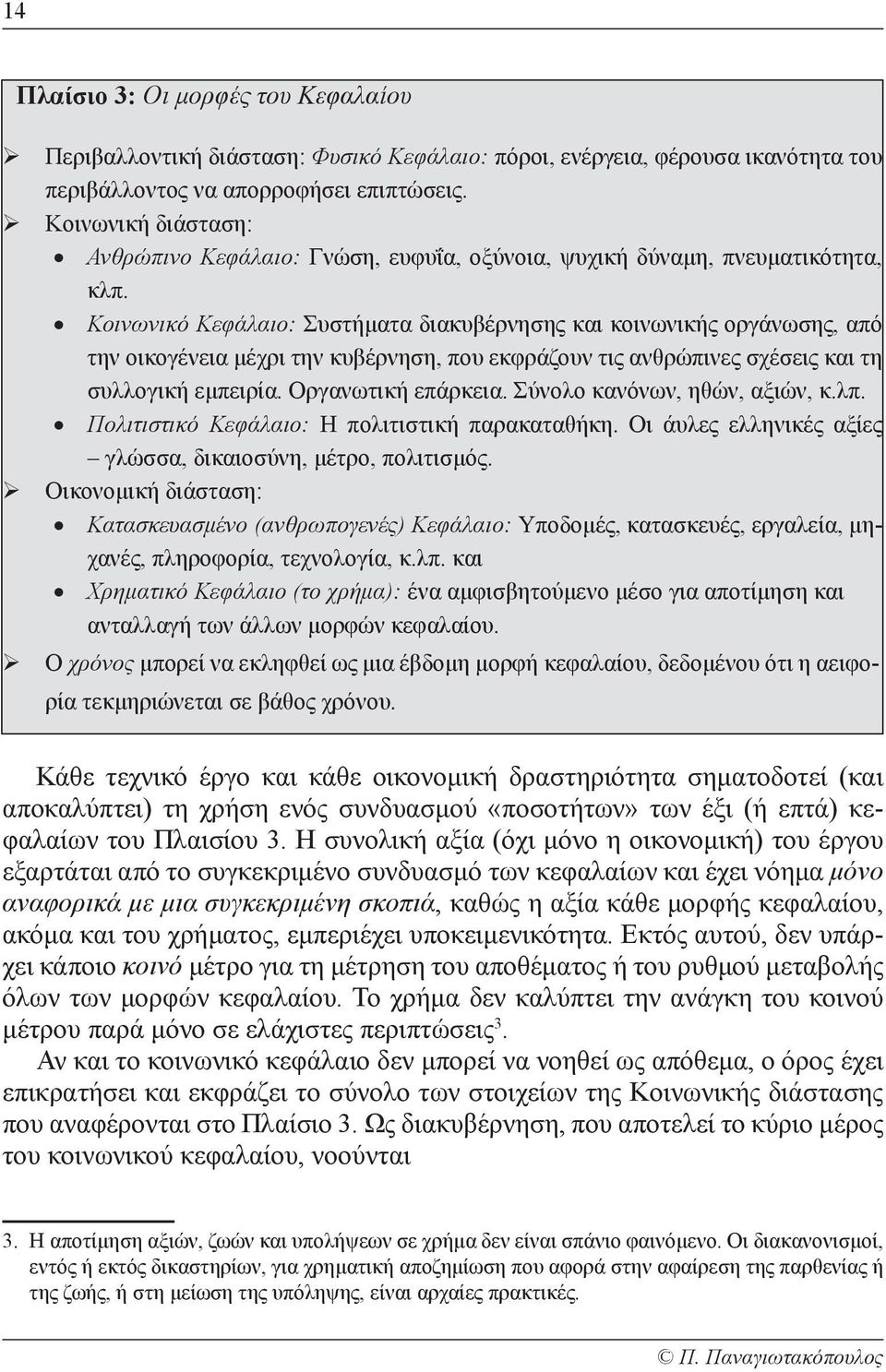 Κοινωνικό Κεφάλαιο: Συστήματα διακυβέρνησης και κοινωνικής οργάνωσης, από την οικογένεια μέχρι την κυβέρνηση, που εκφράζουν τις ανθρώπινες σχέσεις και τη συλλογική εμπειρία. Οργανωτική επάρκεια.