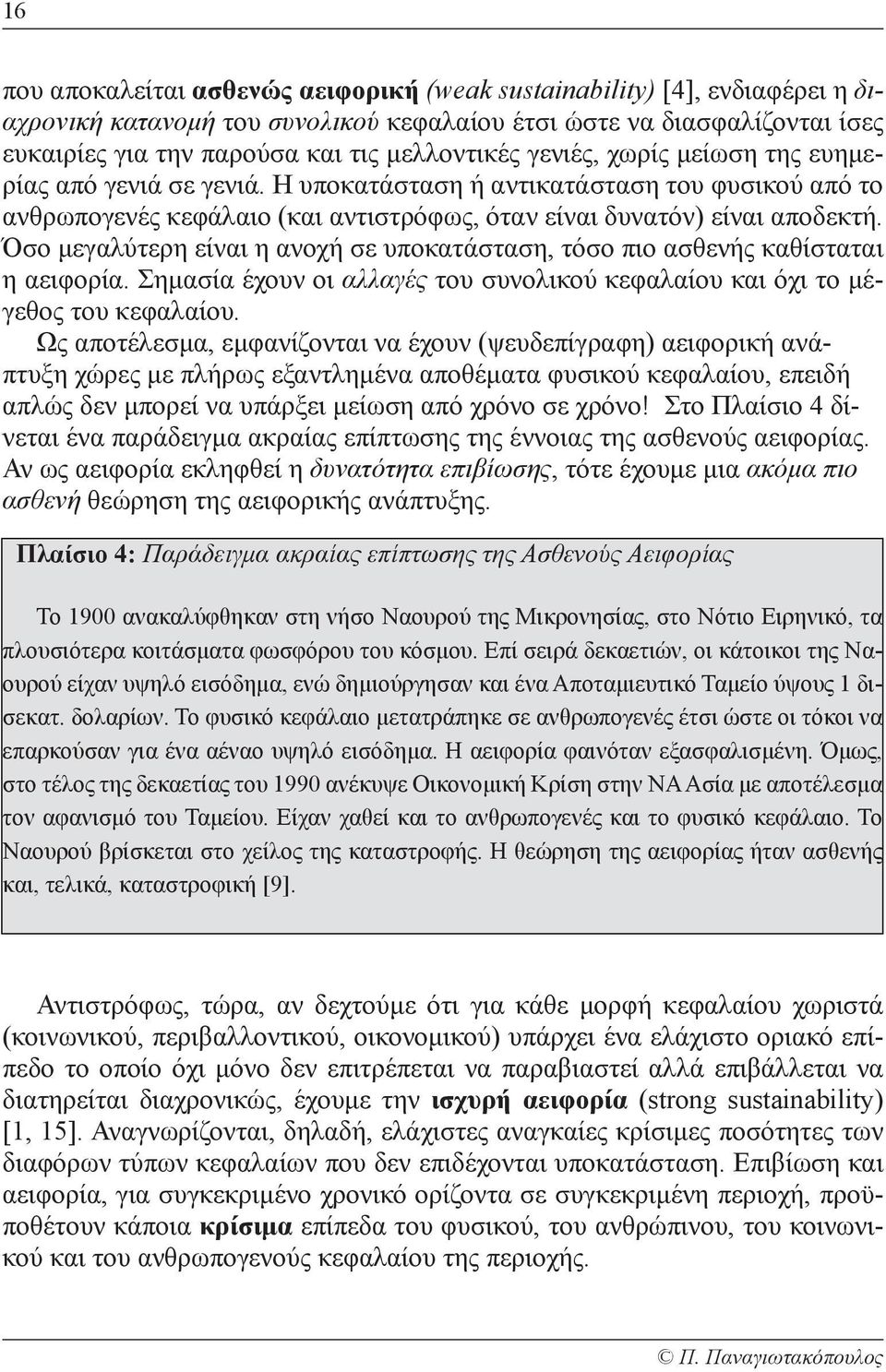 Όσο μεγαλύτερη είναι η ανοχή σε υποκατάσταση, τόσο πιο ασθενής καθίσταται η αειφορία. Σημασία έχουν οι αλλαγές του συνολικού κεφαλαίου και όχι το μέγεθος του κεφαλαίου.