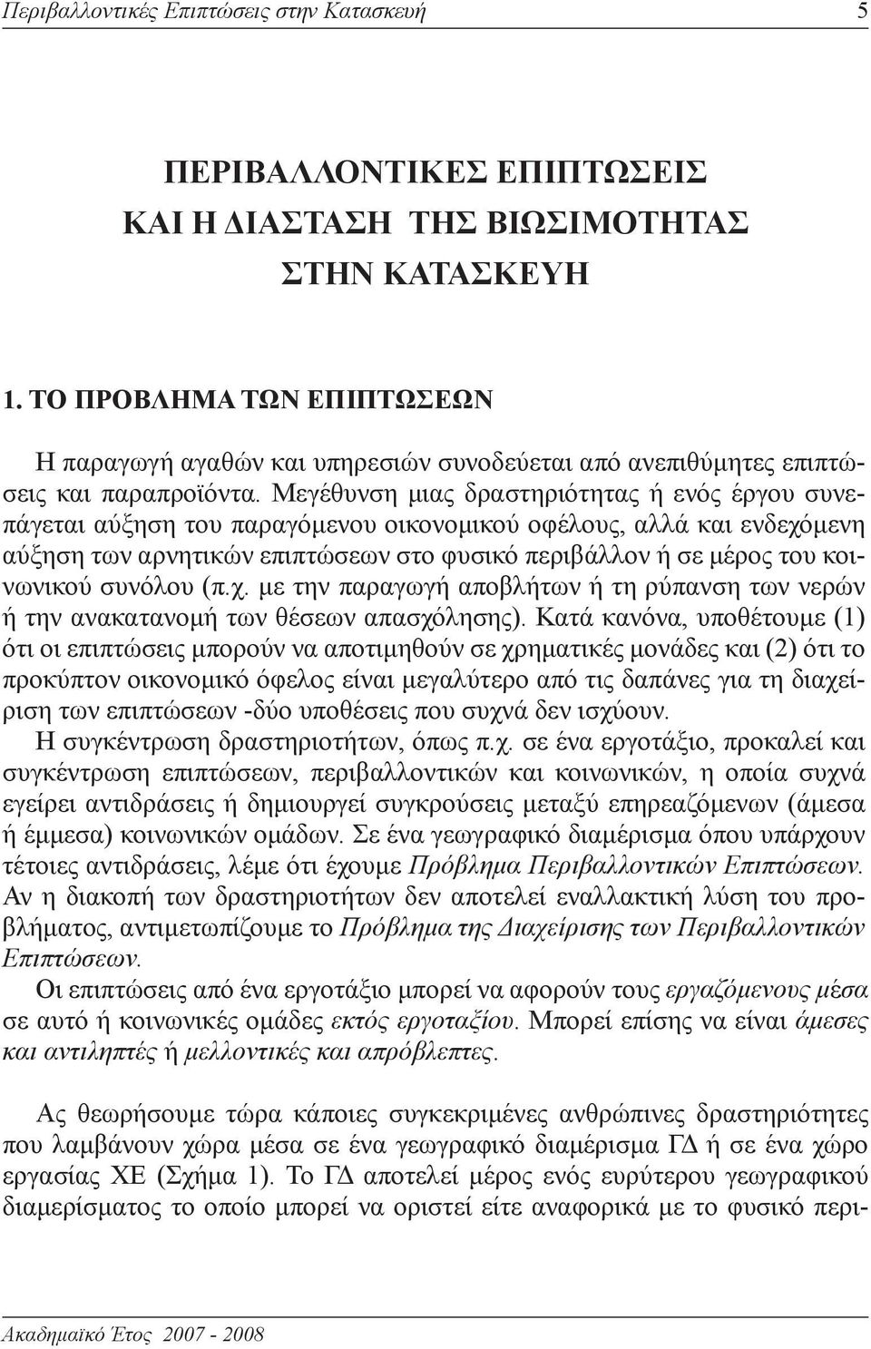 Μεγέθυνση μιας δραστηριότητας ή ενός έργου συνεπάγεται αύξηση του παραγόμενου οικονομικού οφέλους, αλλά και ενδεχόμενη αύξηση των αρνητικών επιπτώσεων στο φυσικό περιβάλλον ή σε μέρος του κοινωνικού