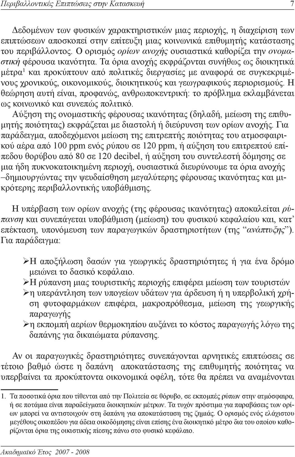 Τα όρια ανοχής εκφράζονται συνήθως ως διοικητικά μέτρα και προκύπτουν από πολιτικές διεργασίες με αναφορά σε συγκεκριμένους χρονικούς, οικονομικούς, διοικητικούς και γεωγραφικούς περιορισμούς.