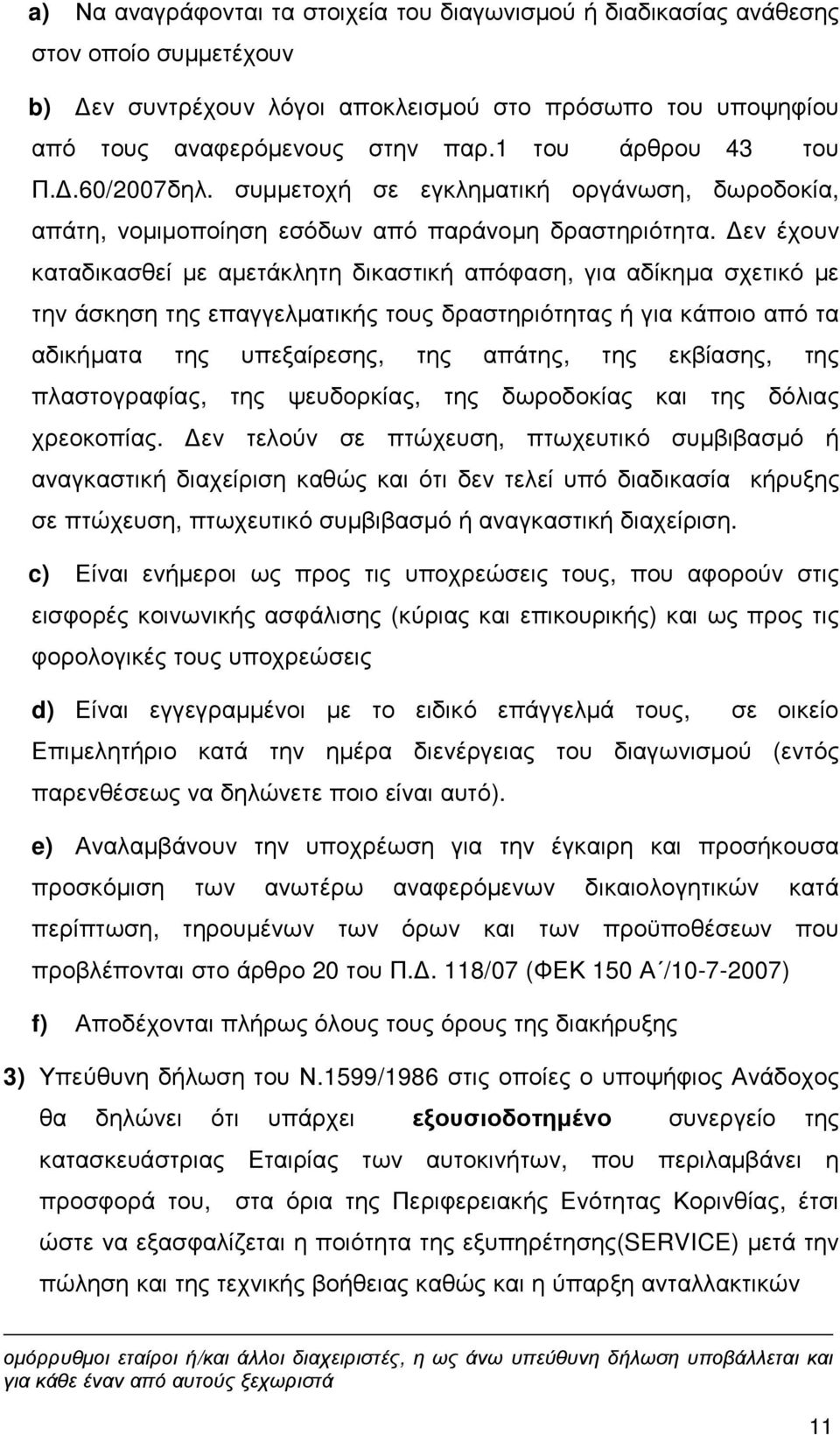 εν έχουν καταδικασθεί µε αµετάκλητη δικαστική απόφαση, για αδίκηµα σχετικό µε την άσκηση της επαγγελµατικής τους δραστηριότητας ή για κάποιο από τα αδικήµατα της υπεξαίρεσης, της απάτης, της