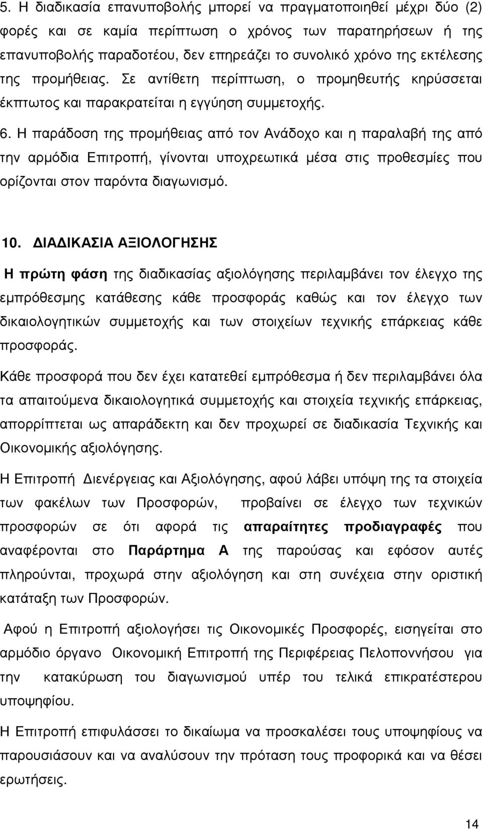 Η παράδοση της προµήθειας από τον Ανάδοχο και η παραλαβή της από την αρµόδια Επιτροπή, γίνονται υποχρεωτικά µέσα στις προθεσµίες που ορίζονται στον παρόντα διαγωνισµό. 10.