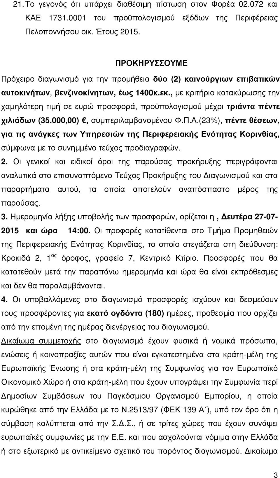 , µε κριτήριο κατακύρωσης την χαµηλότερη τιµή σε ευρώ προσφορά, προϋπολογισµού µέχρι τριάντα πέντε χιλιάδων (35.000,00), συµπεριλαµβανοµένου Φ.Π.Α.