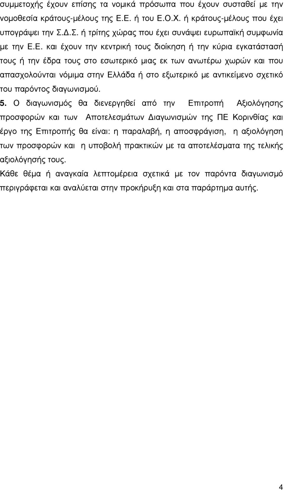 Ε. και έχουν την κεντρική τους διοίκηση ή την κύρια εγκατάστασή τους ή την έδρα τους στο εσωτερικό µιας εκ των ανωτέρω χωρών και που απασχολούνται νόµιµα στην Ελλάδα ή στο εξωτερικό µε αντικείµενο